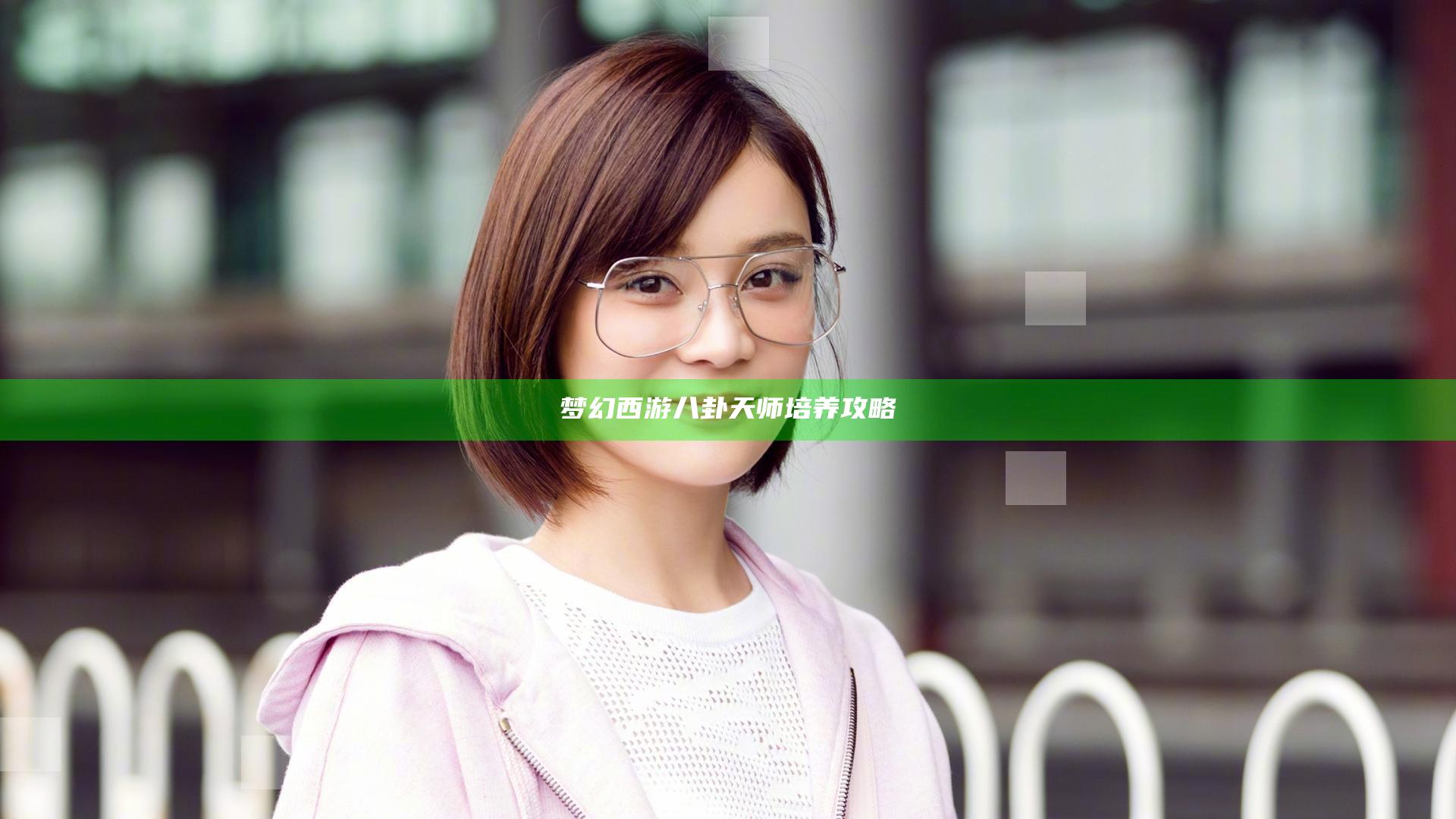 梦幻西游八卦天师培养攻略