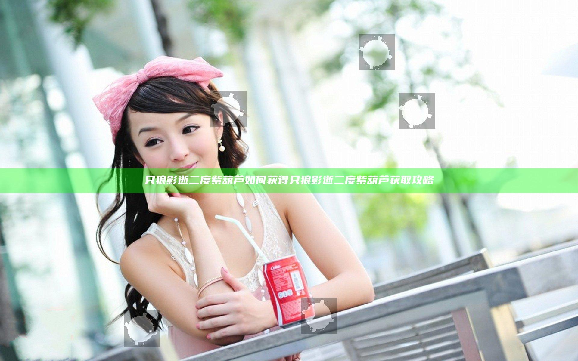 只狼影逝二度紫葫芦如何获得 只狼影逝二度紫葫芦获取攻略
