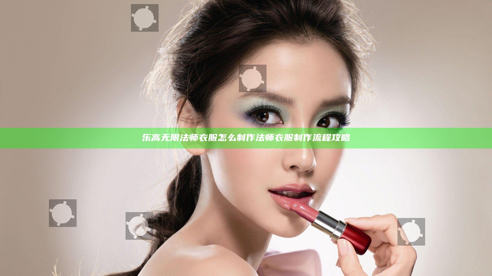 乐高无限法师衣服怎么制作 法师衣服制作流程攻略