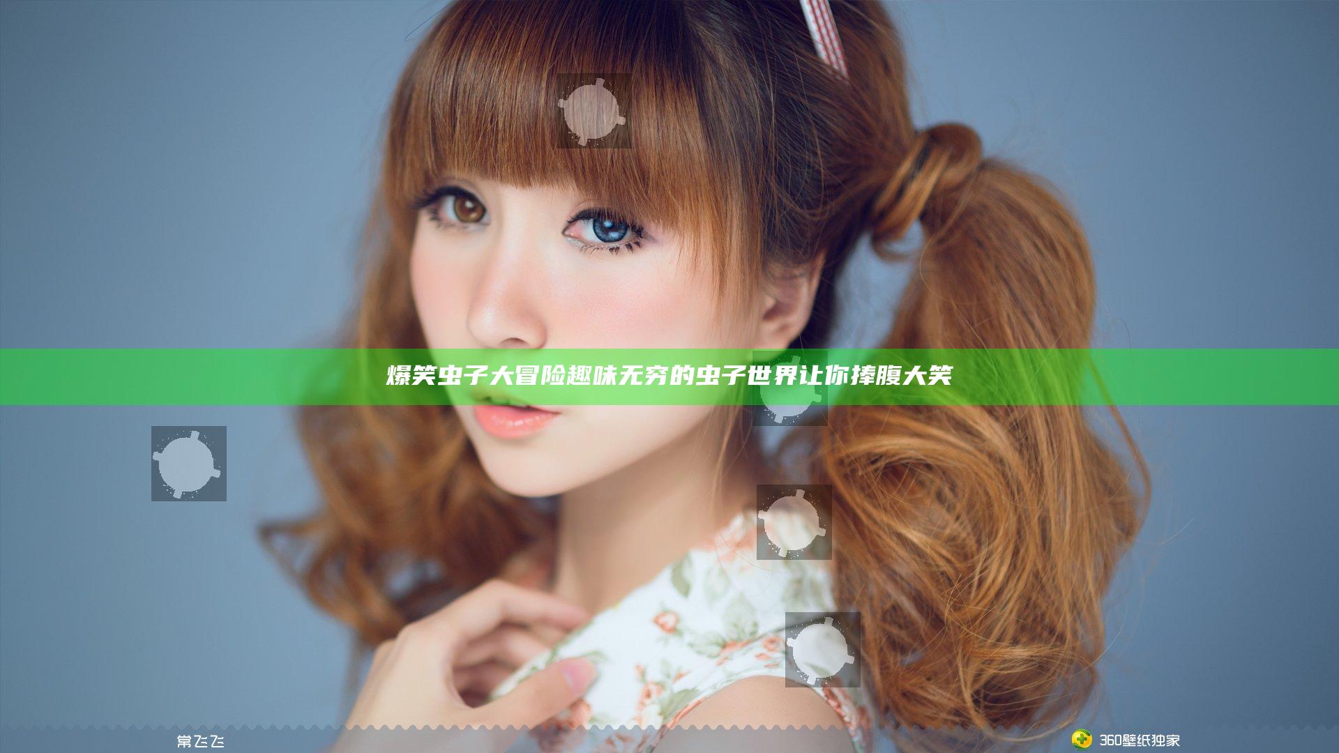 爆笑虫子大冒险 趣味无穷的虫子世界让你捧腹大笑