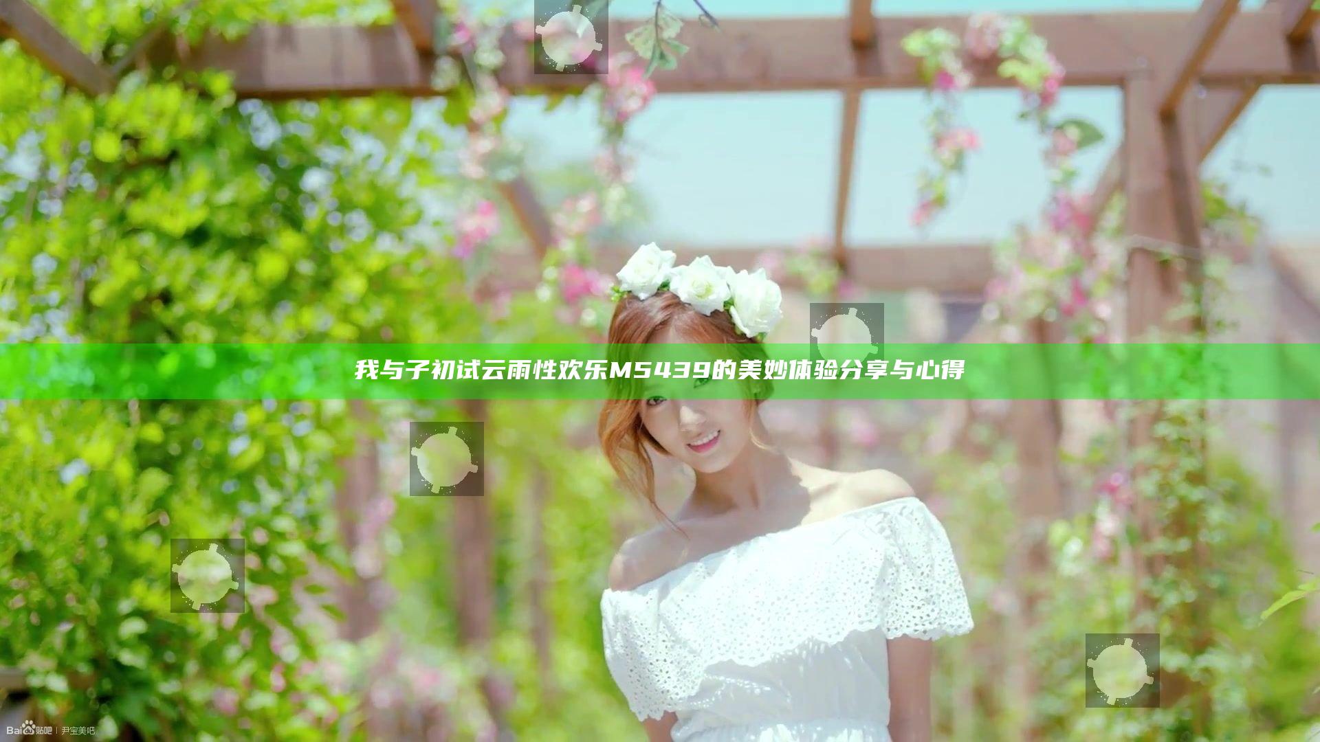 我与子初试云雨性欢乐M5439的美妙体验分享与心得