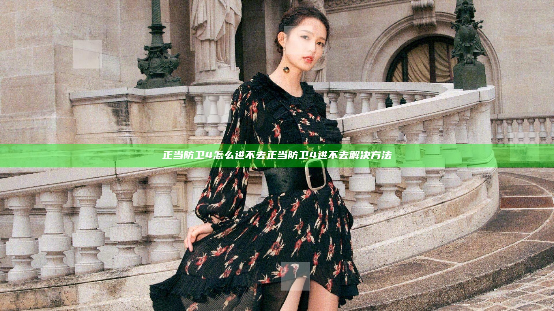 正当防卫4怎么进不去 正当防卫4进不去解决方法