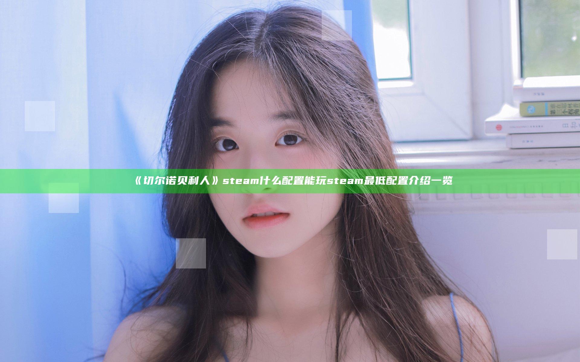 《切尔诺贝利人》steam什么配置能玩 steam最低配置介绍一览