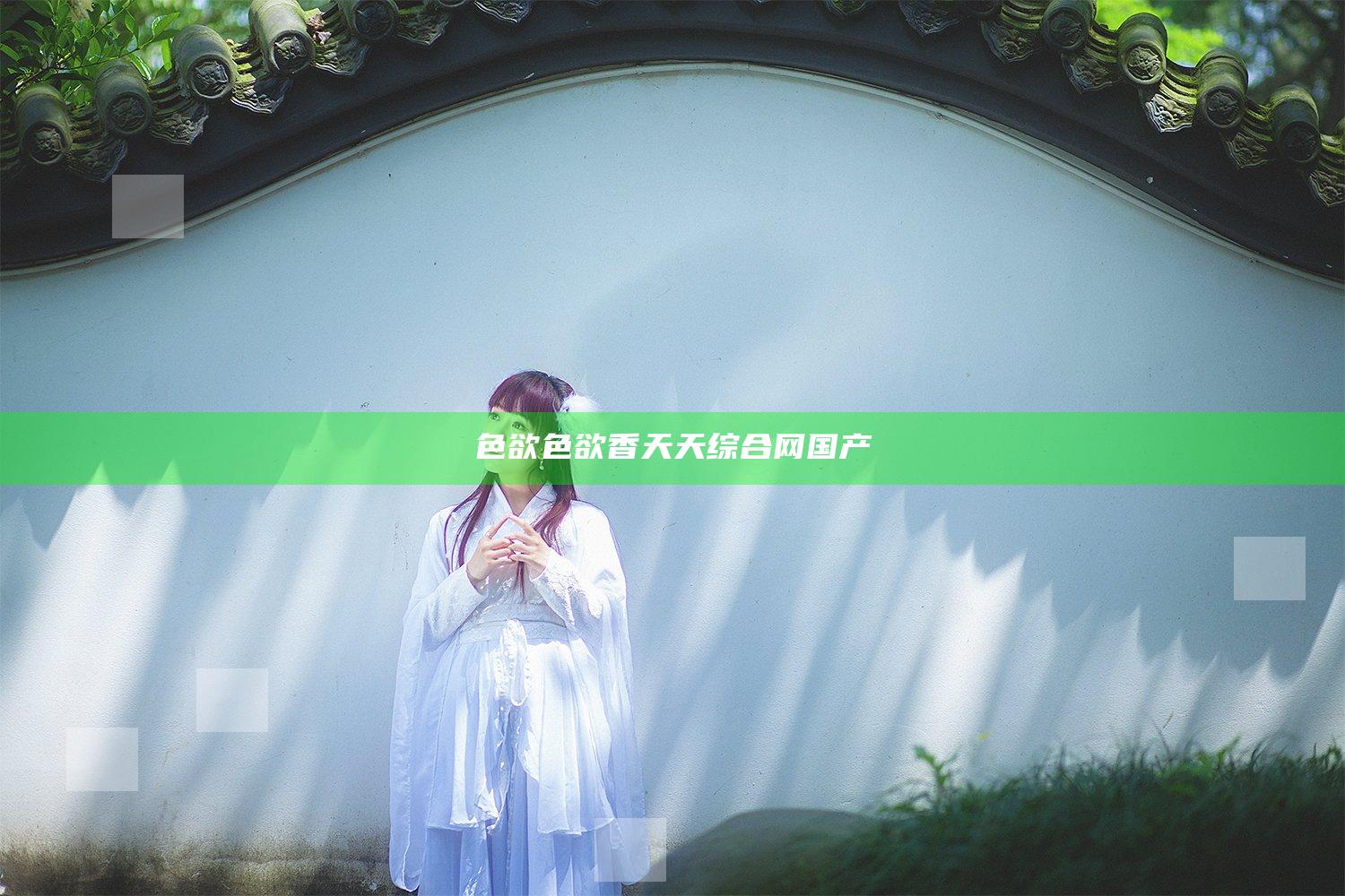 色欲色欲香天天综合网国产