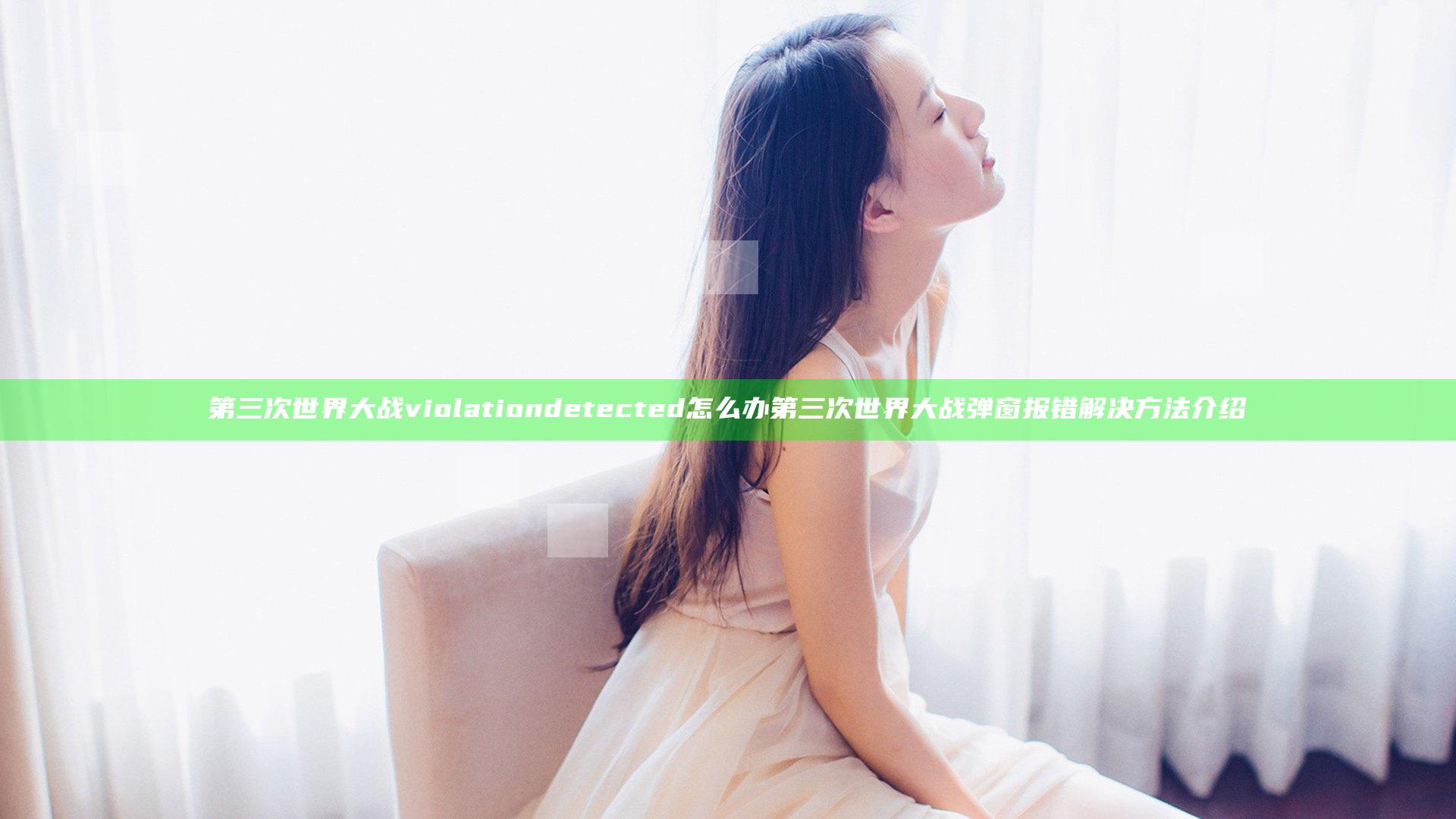 第三次世界大战violation detected怎么办 第三次世界大战弹窗报错解决方法介绍