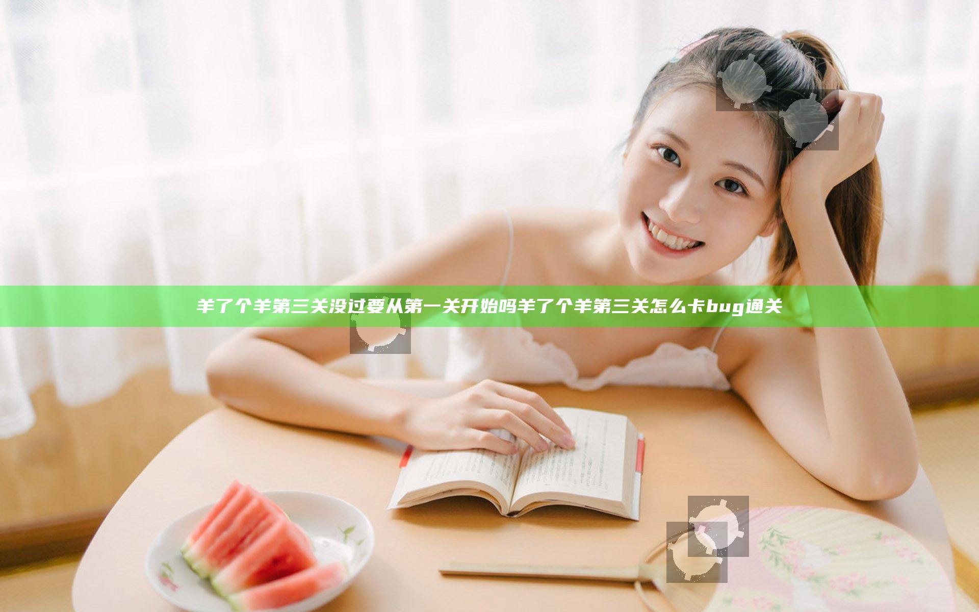 羊了个羊第三关没过要从第一关开始吗 羊了个羊第三关怎么卡bug通关