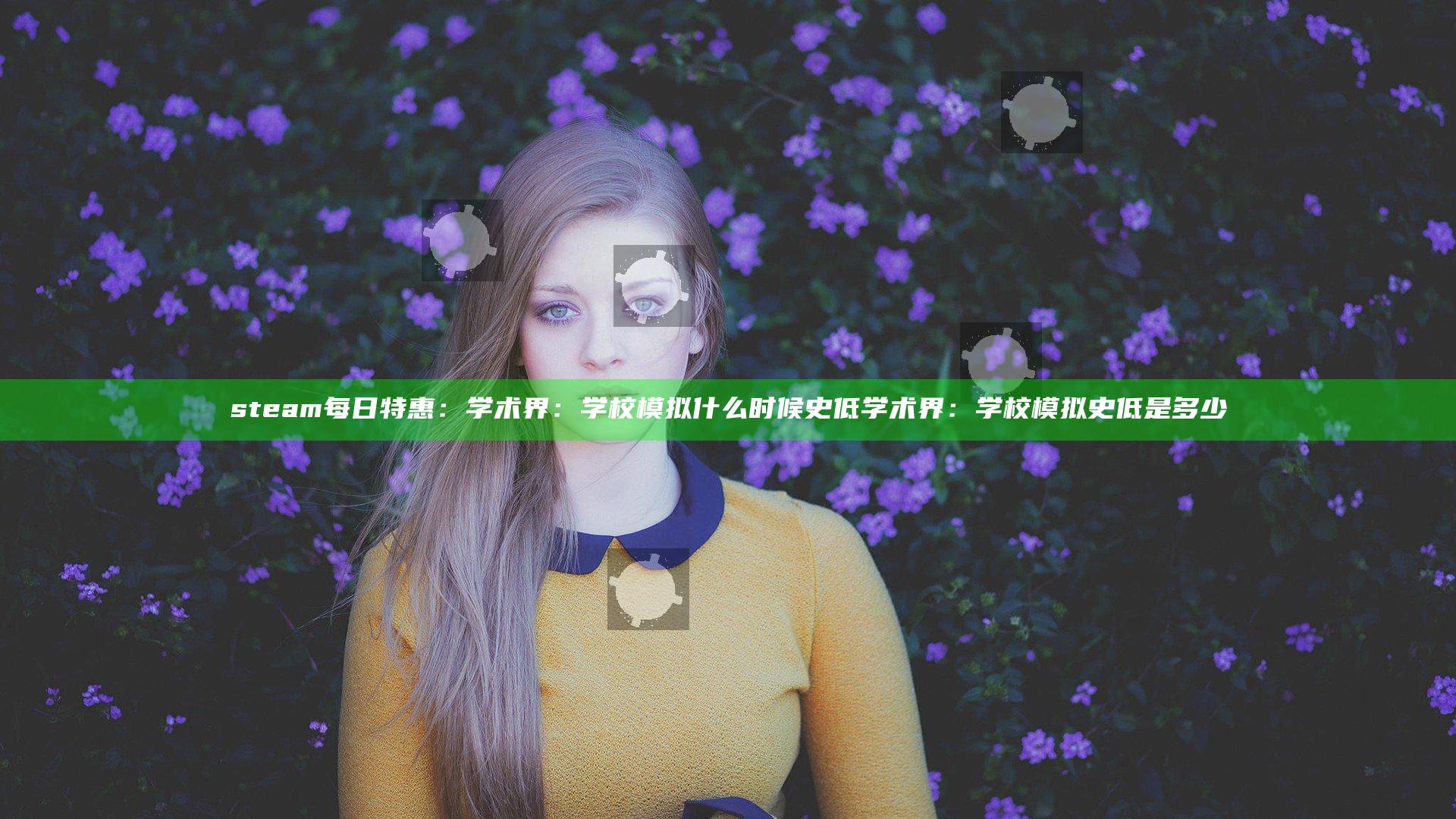 steam每日特惠：学术界：学校模拟什么时候史低 学术界：学校模拟史低是多少