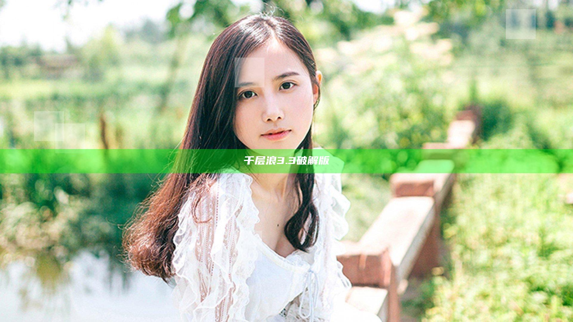 千层浪3.3破解版