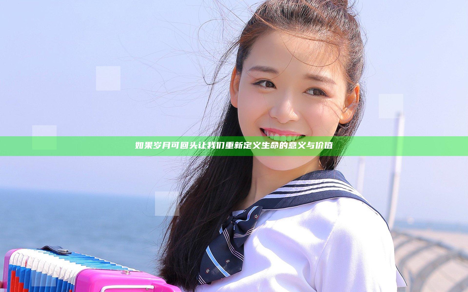 如果岁月可回头 让我们重新定义生命的意义与价值
