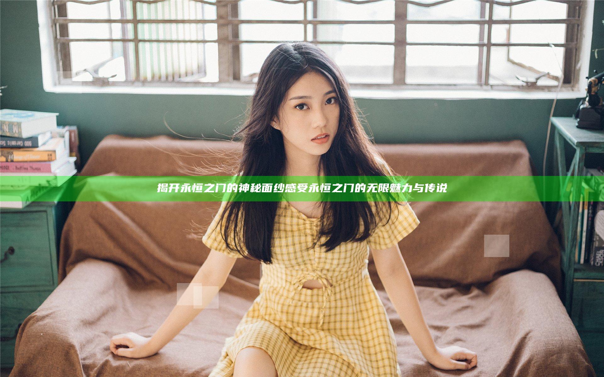 揭开永恒之门的神秘面纱 感受永恒之门的无限魅力与传说
