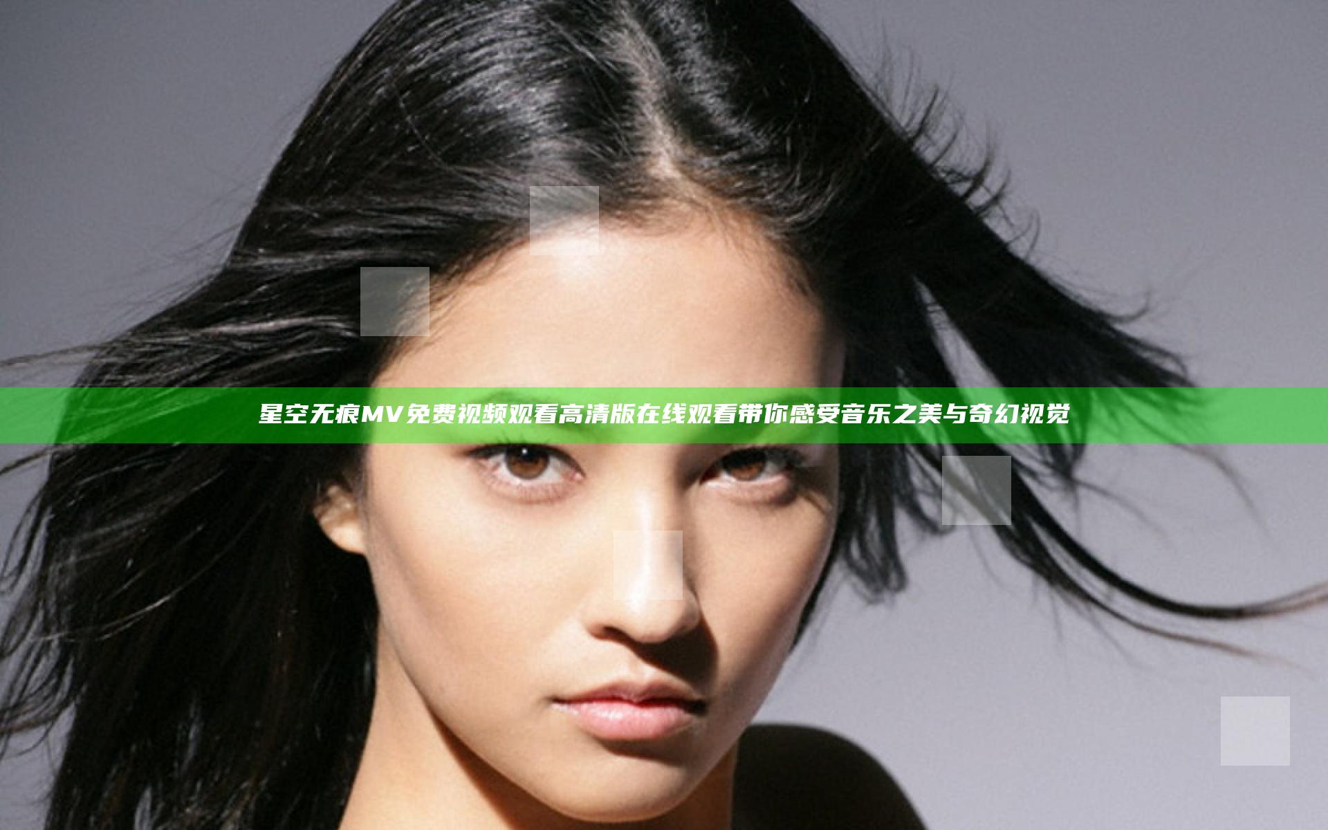 星空无痕MV免费视频观看高清版在线观看 带你感受音乐之美与奇幻视觉