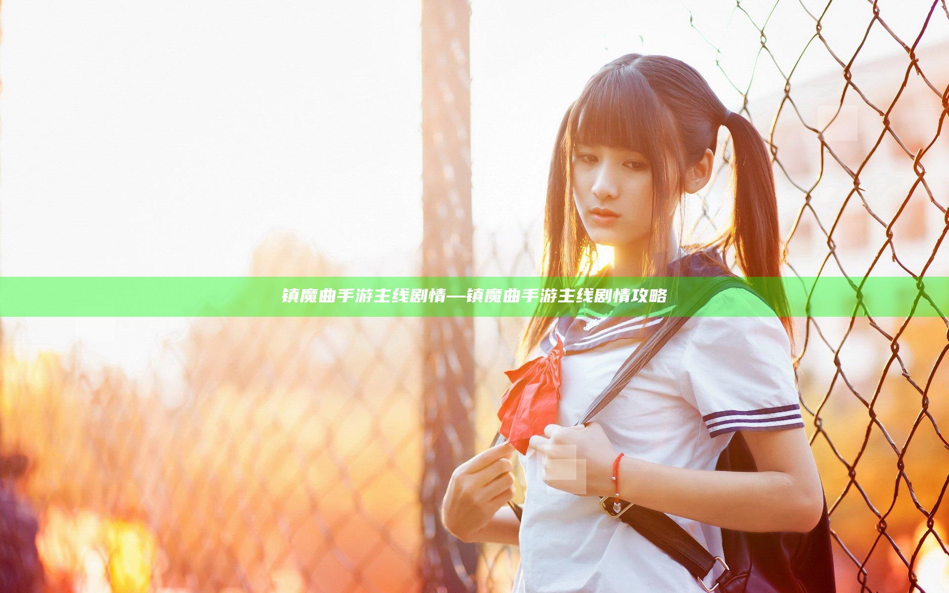 镇魔曲手游 主线剧情—镇魔曲手游 主线剧情攻略