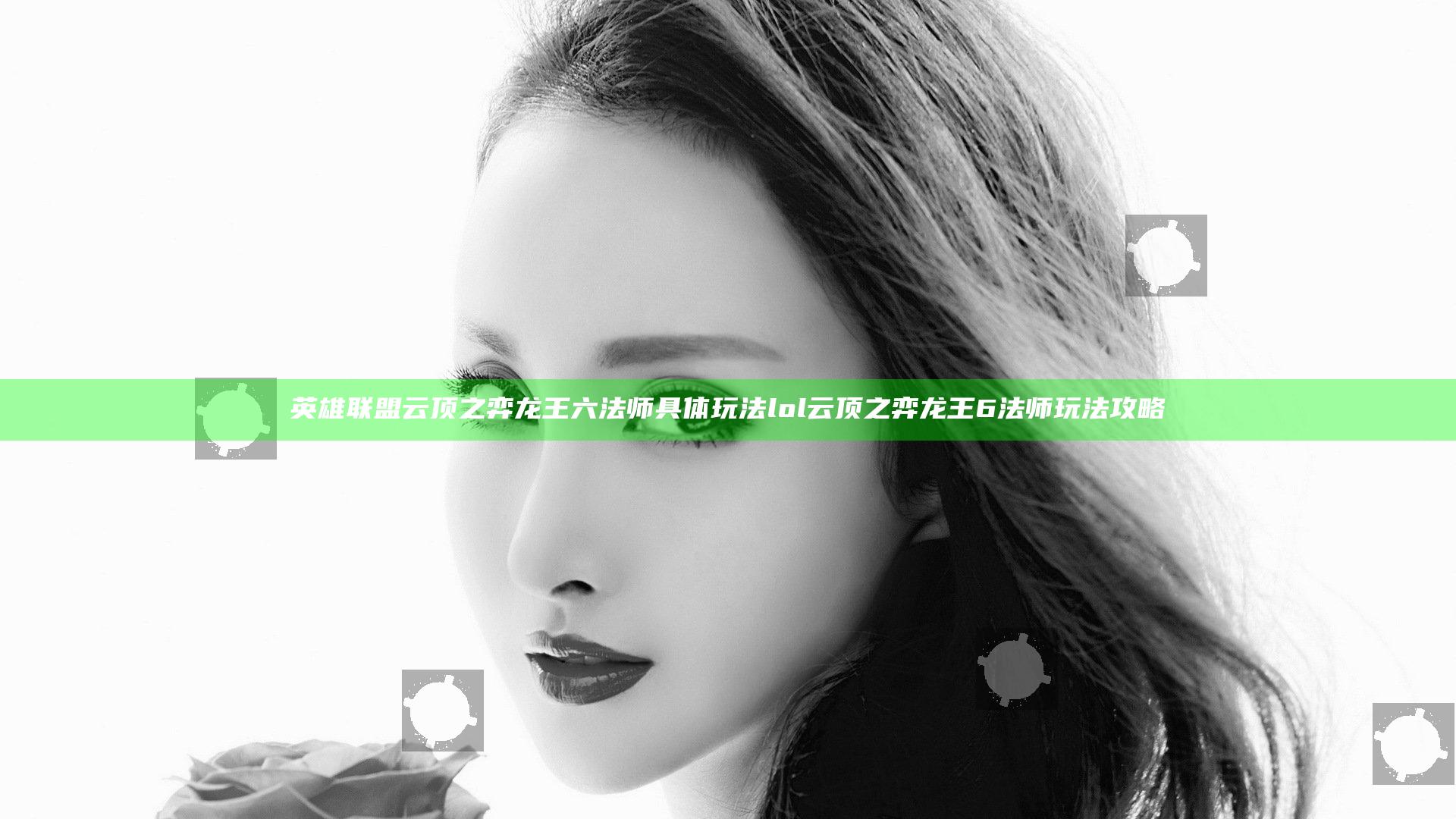 英雄联盟云顶之弈龙王六法师具体玩法 lol云顶之弈龙王6法师玩法攻略