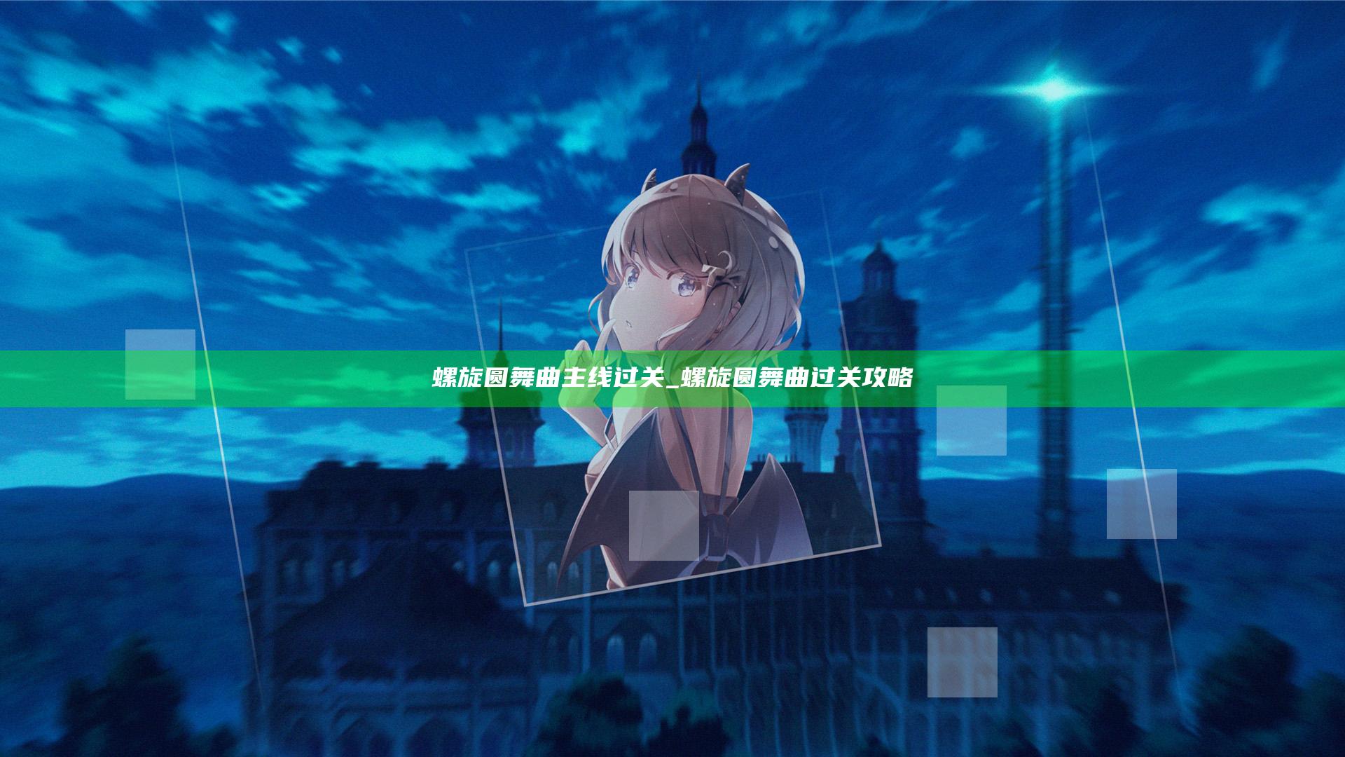 螺旋圆舞曲主线过关_螺旋圆舞曲过关攻略