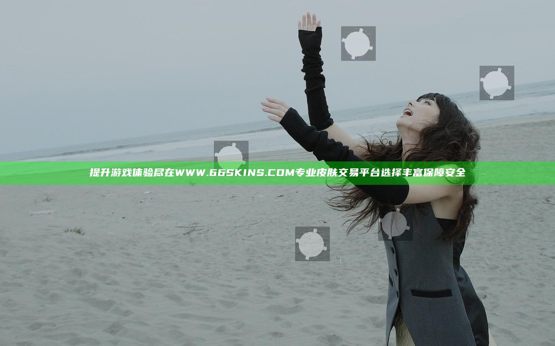 提升游戏体验尽在WWW.66SKINS.COM专业皮肤交易平台选择丰富保障安全