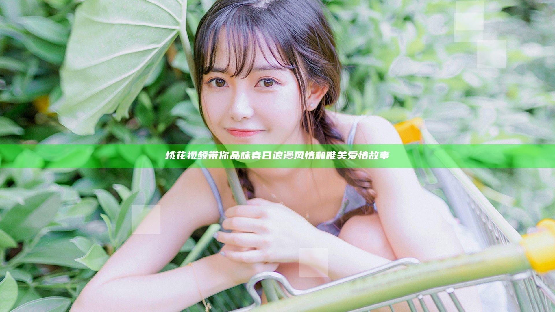 桃花视频带你品味春日浪漫风情和唯美爱情故事