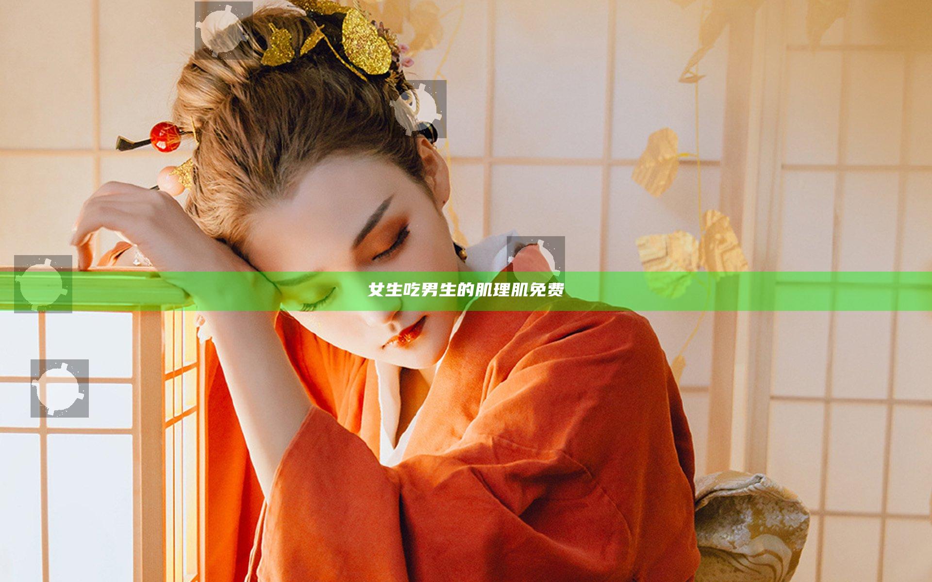 女生吃男生的肌理肌免费