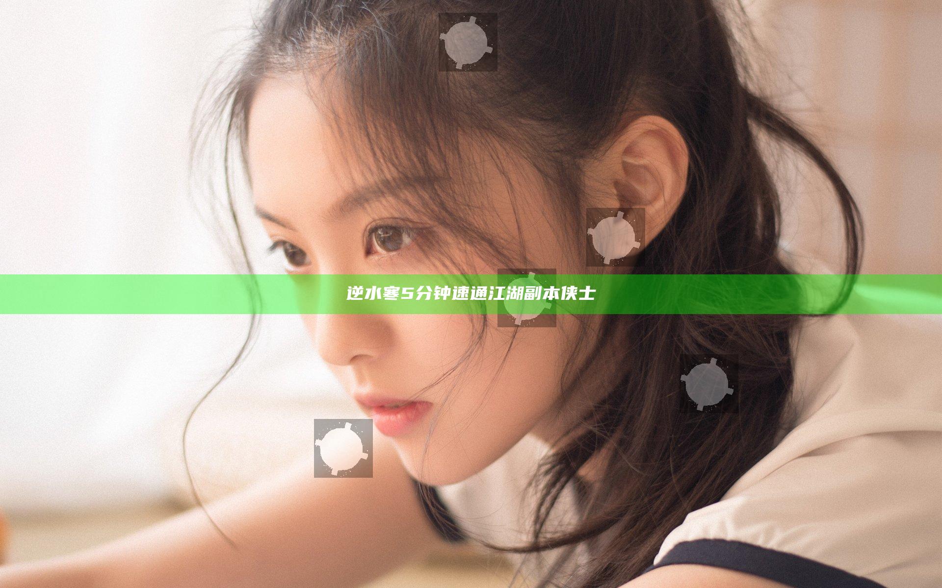 逆水寒5分钟速通江湖副本侠士