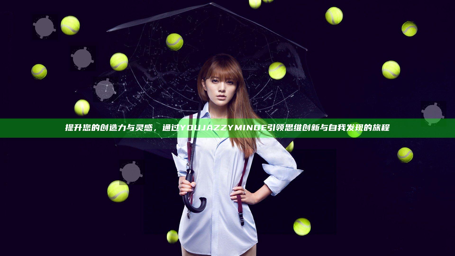 提升您的创造力与灵感，通过YOUJAZZY MINDE引领思维创新与自我发现的旅程