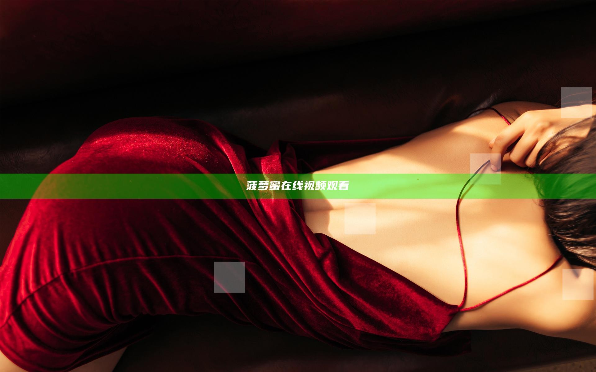菠萝蜜在线视频观看