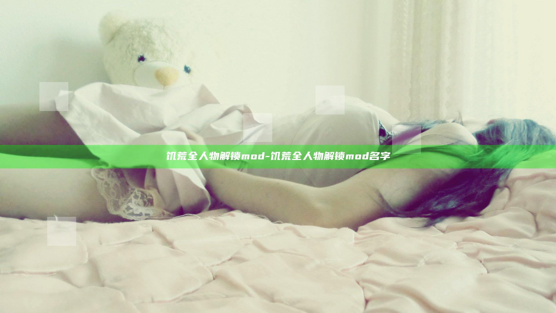 饥荒全人物解锁mod-饥荒全人物解锁mod名字