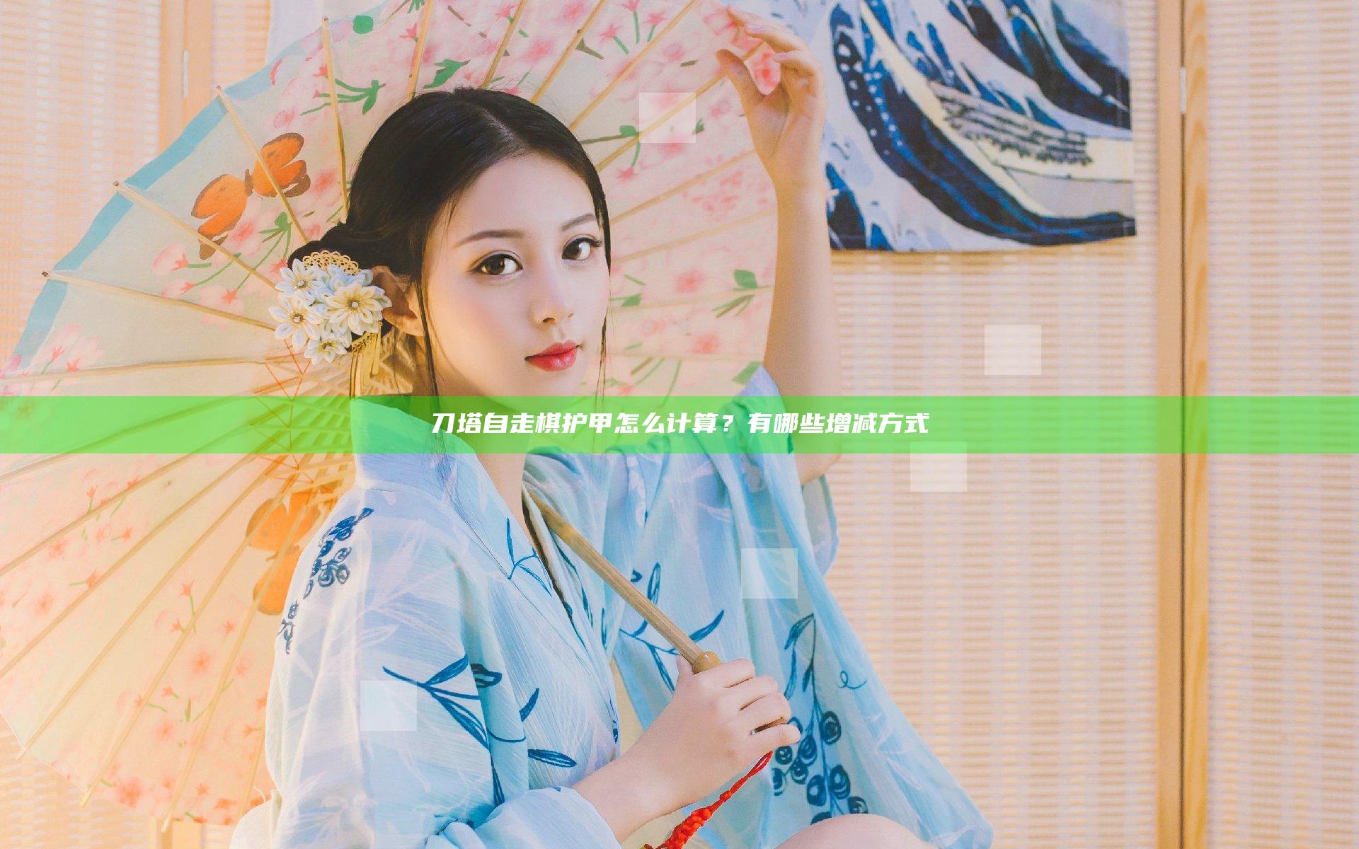 刀塔自走棋护甲怎么计算？有哪些增减方式