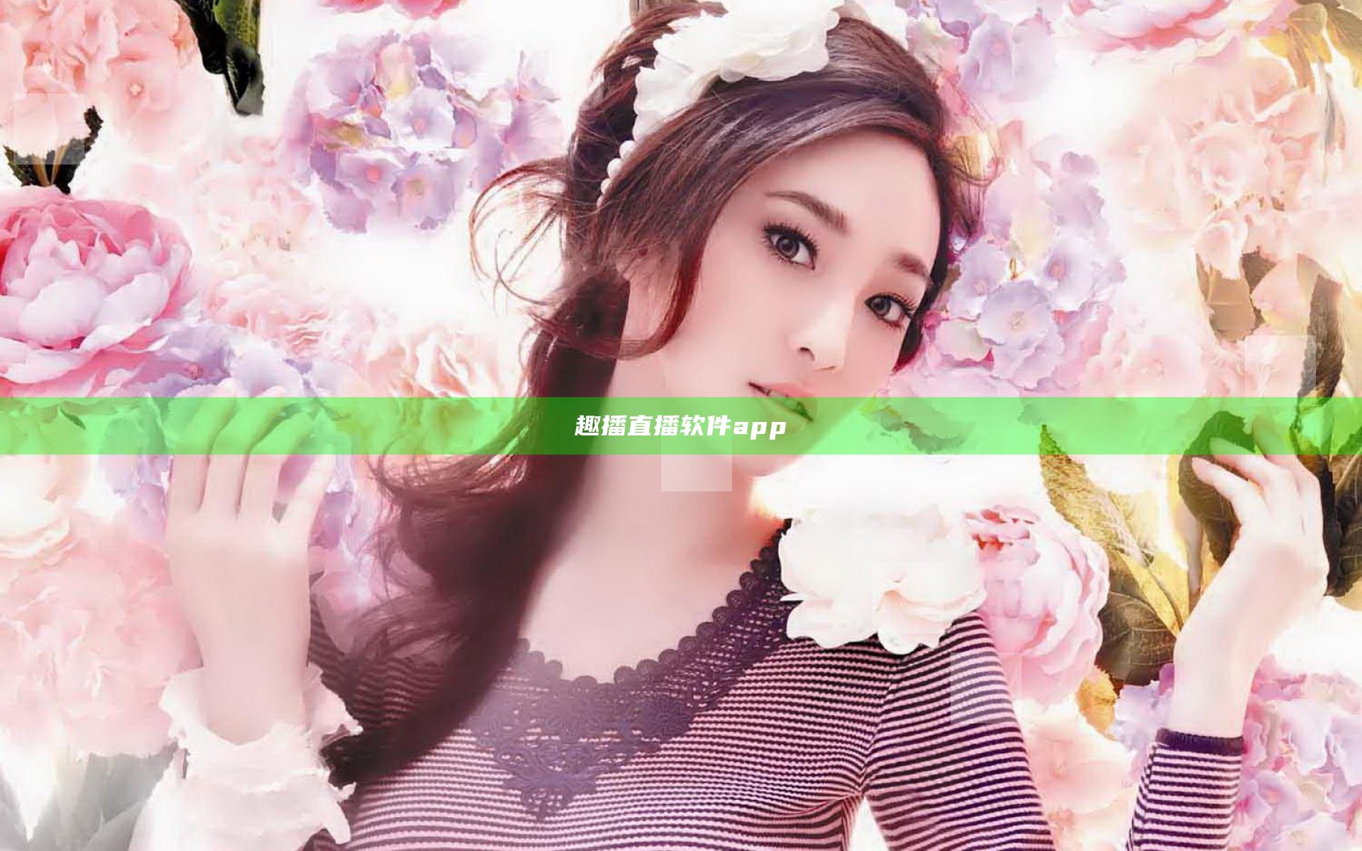 趣播直播软件app