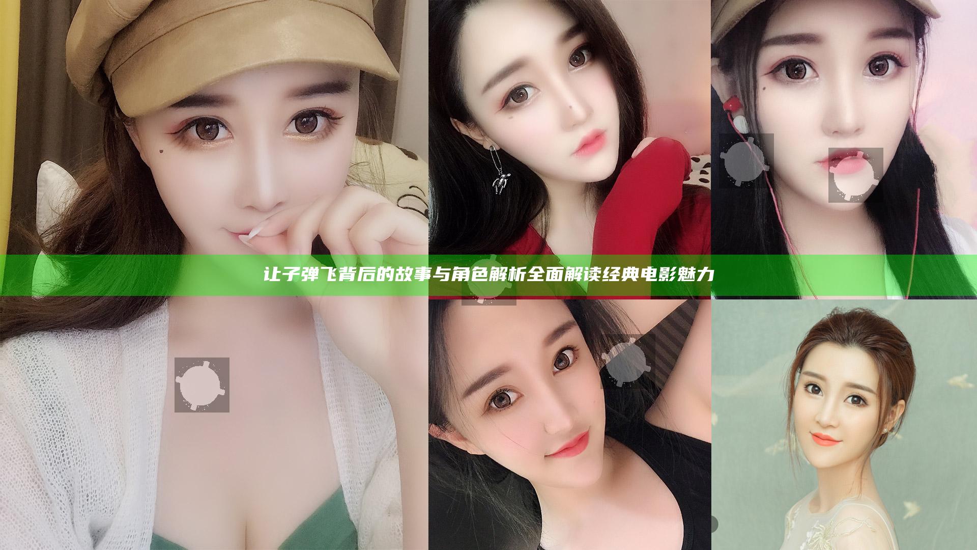 让子弹飞 背后的故事与角色解析 全面解读经典电影魅力
