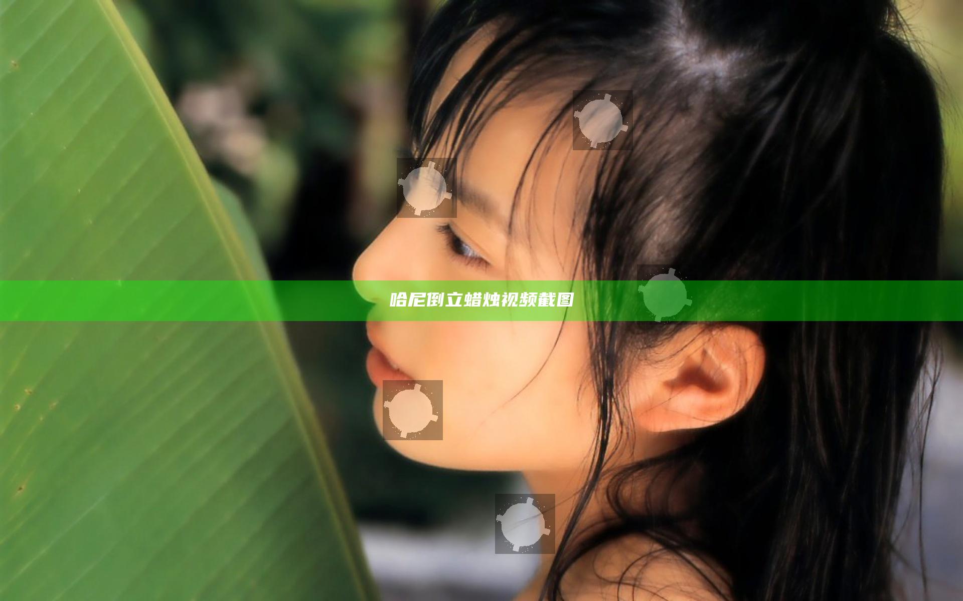 哈尼倒立蜡烛视频截图