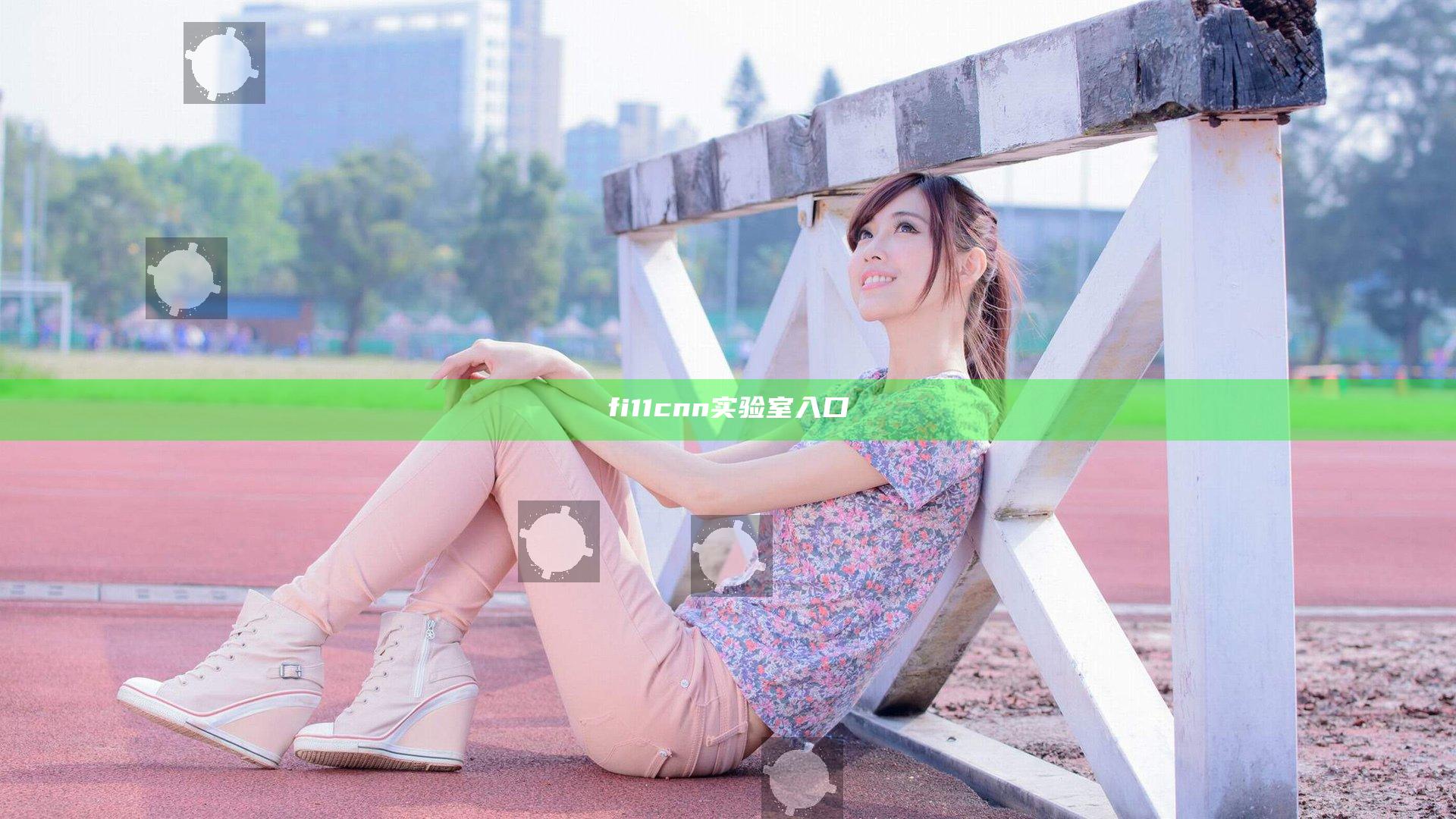 fi11cnn实验室入口