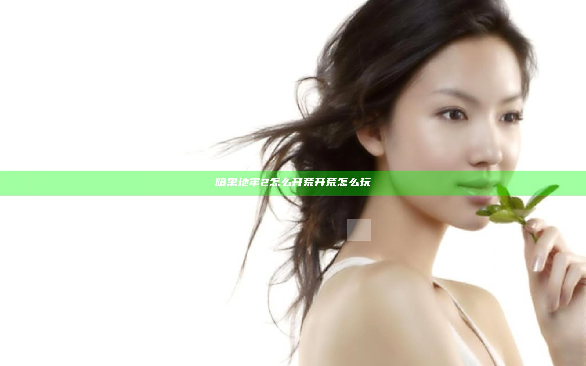 暗黑地牢2怎么开荒 开荒怎么玩