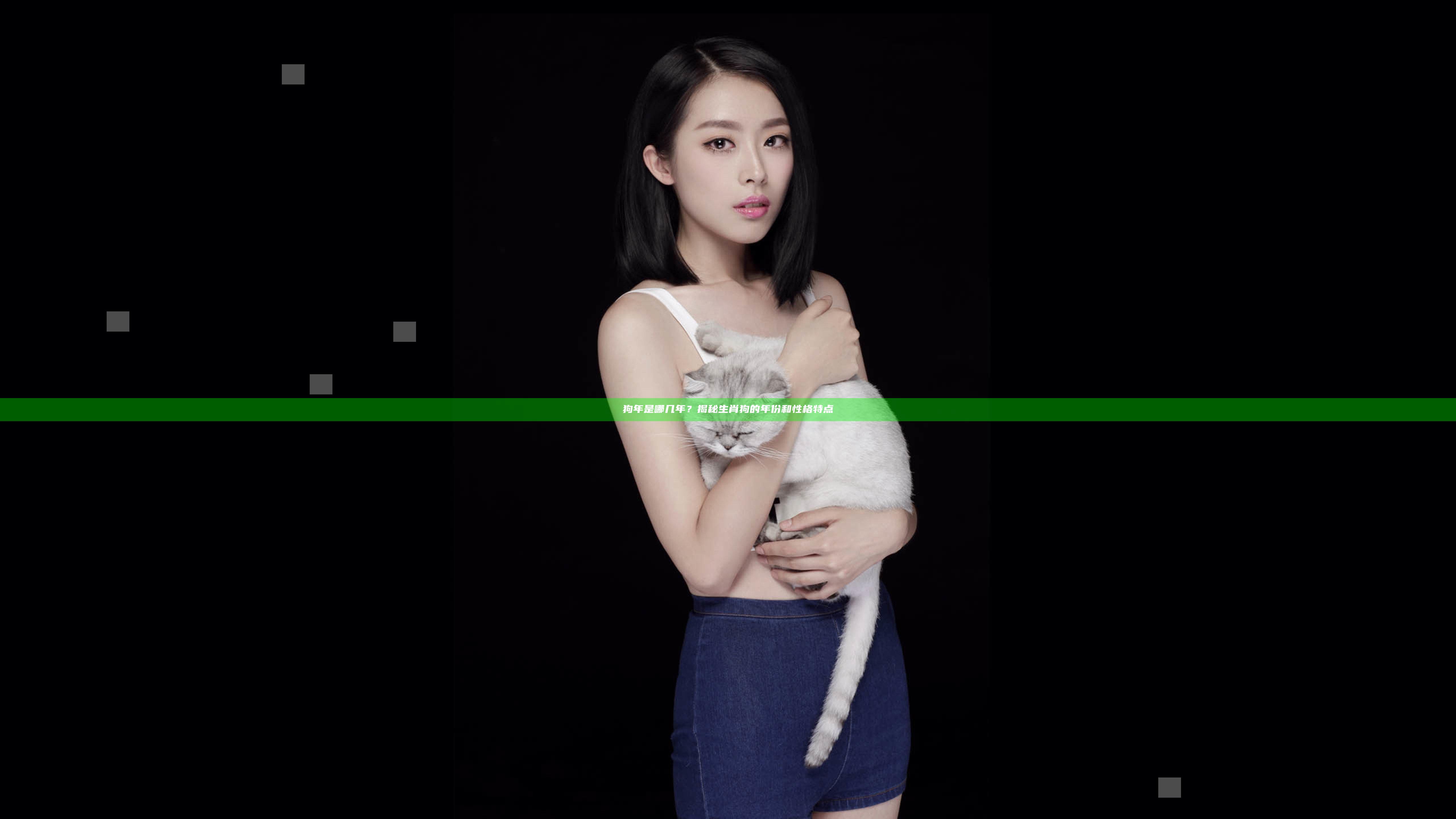 狗年是哪几年？ 揭秘生肖狗的年份和性格特点