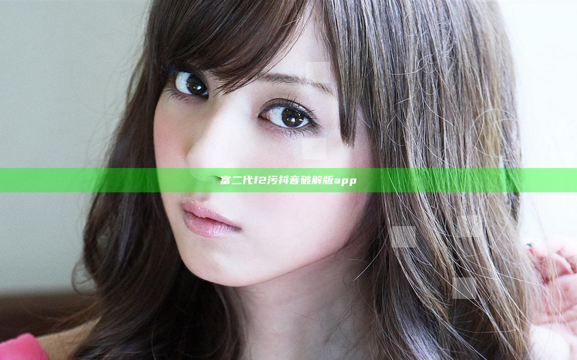 富二代f2污抖音破解版app