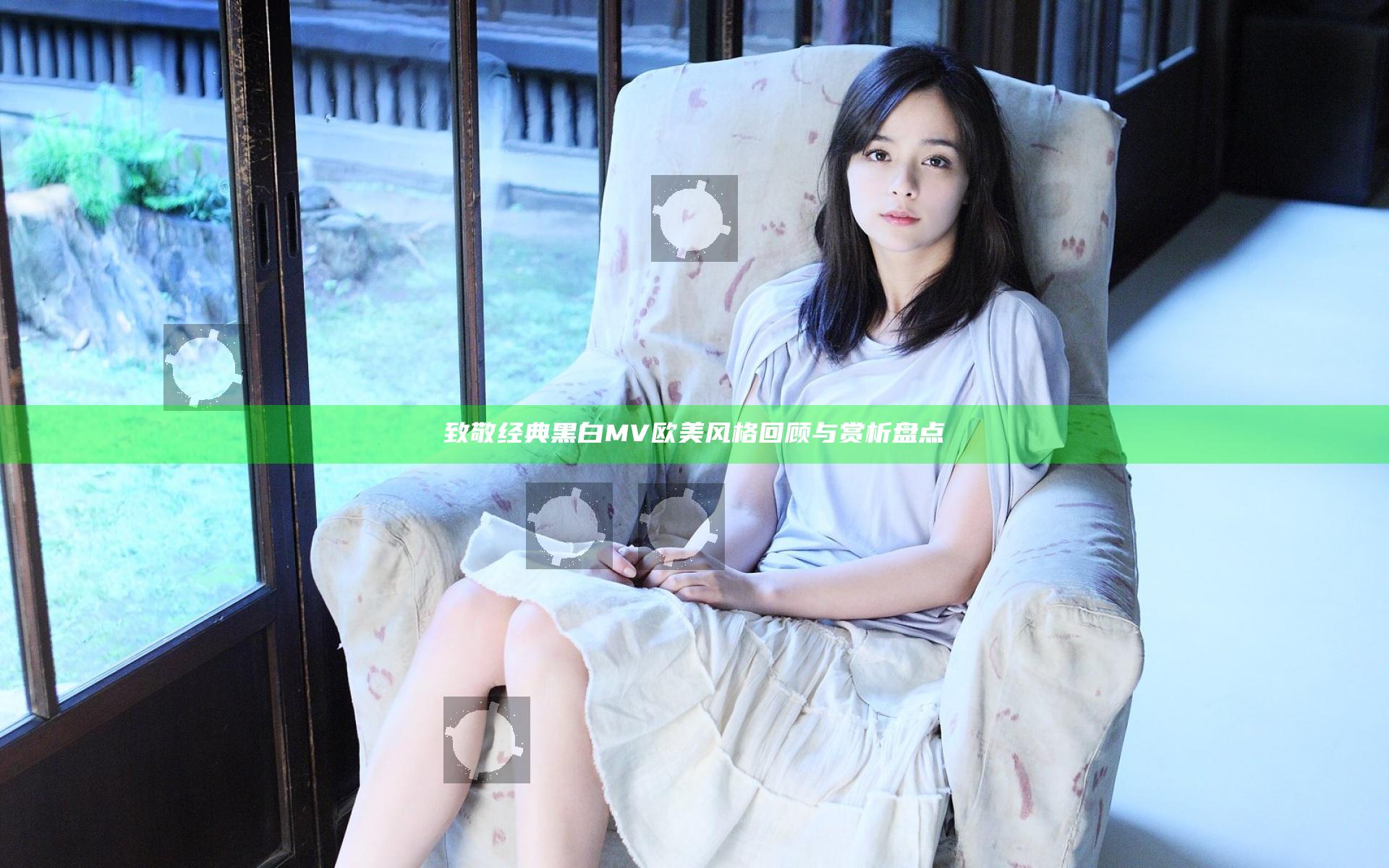 致敬经典黑白MV欧美风格回顾与赏析盘点