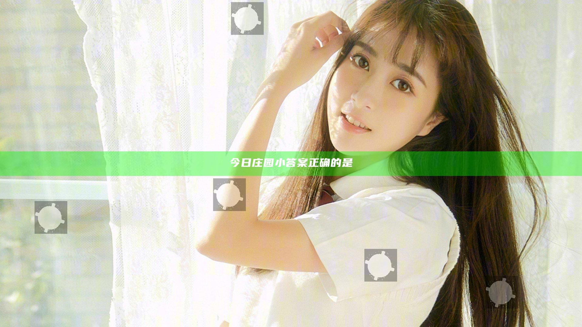 今日庄园小答案正确的是