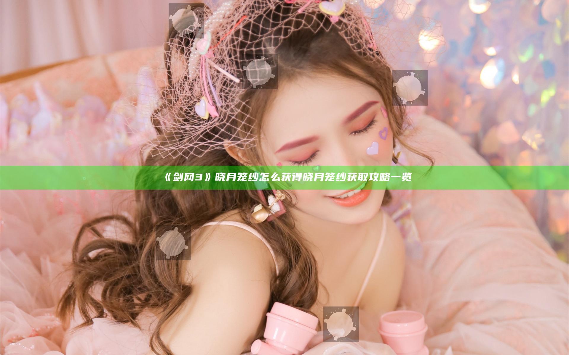 《剑网3》晓月笼纱怎么获得 晓月笼纱获取攻略一览