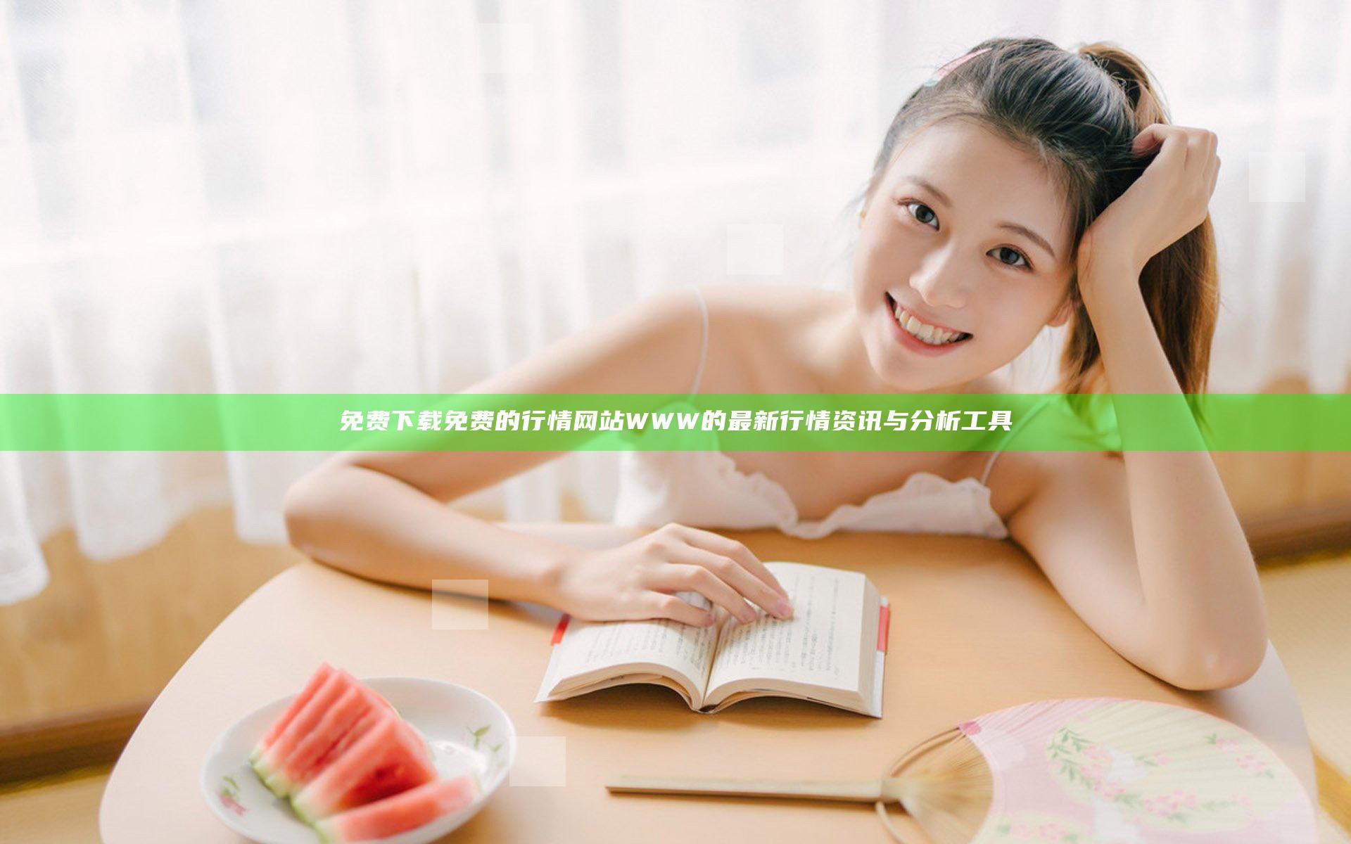 免费下载免费的行情网站WWW的最新行情资讯与分析工具