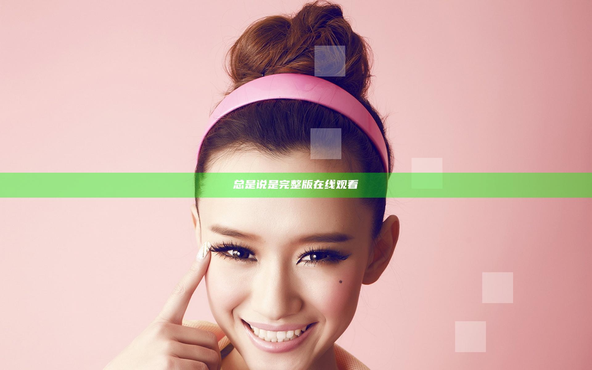 总是说是完整版在线观看