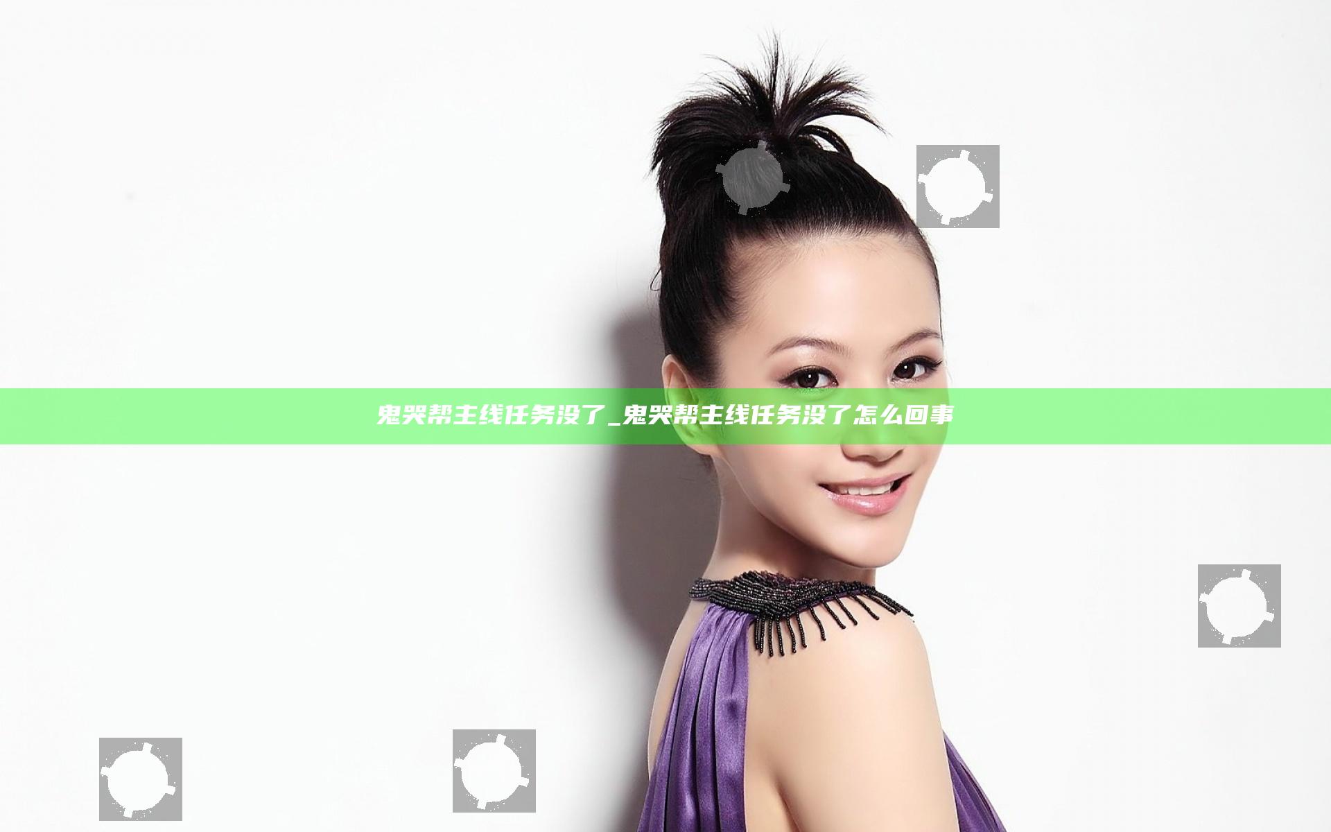 鬼哭帮主线任务没了_鬼哭帮主线任务没了怎么回事
