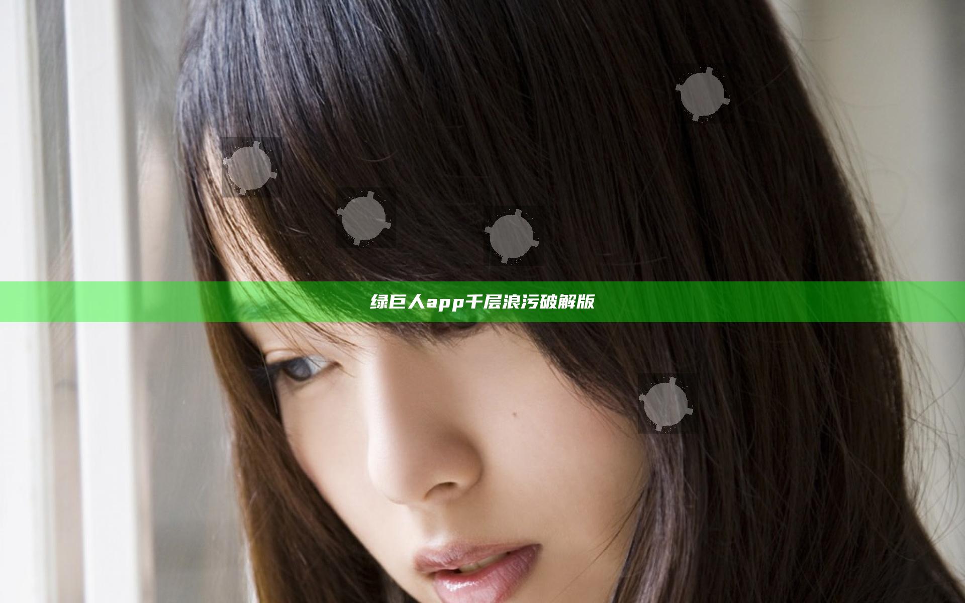 绿巨人app千层浪污破解版