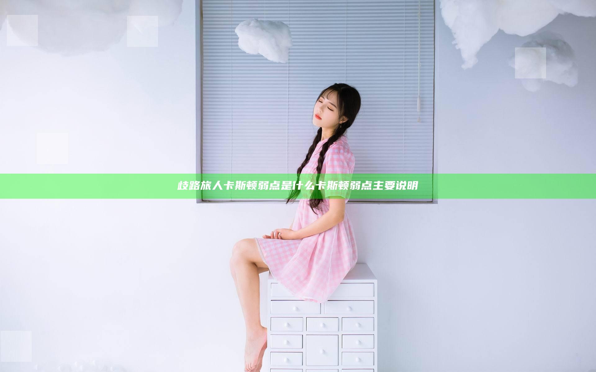 歧路旅人卡斯顿弱点是什么 卡斯顿弱点主要说明