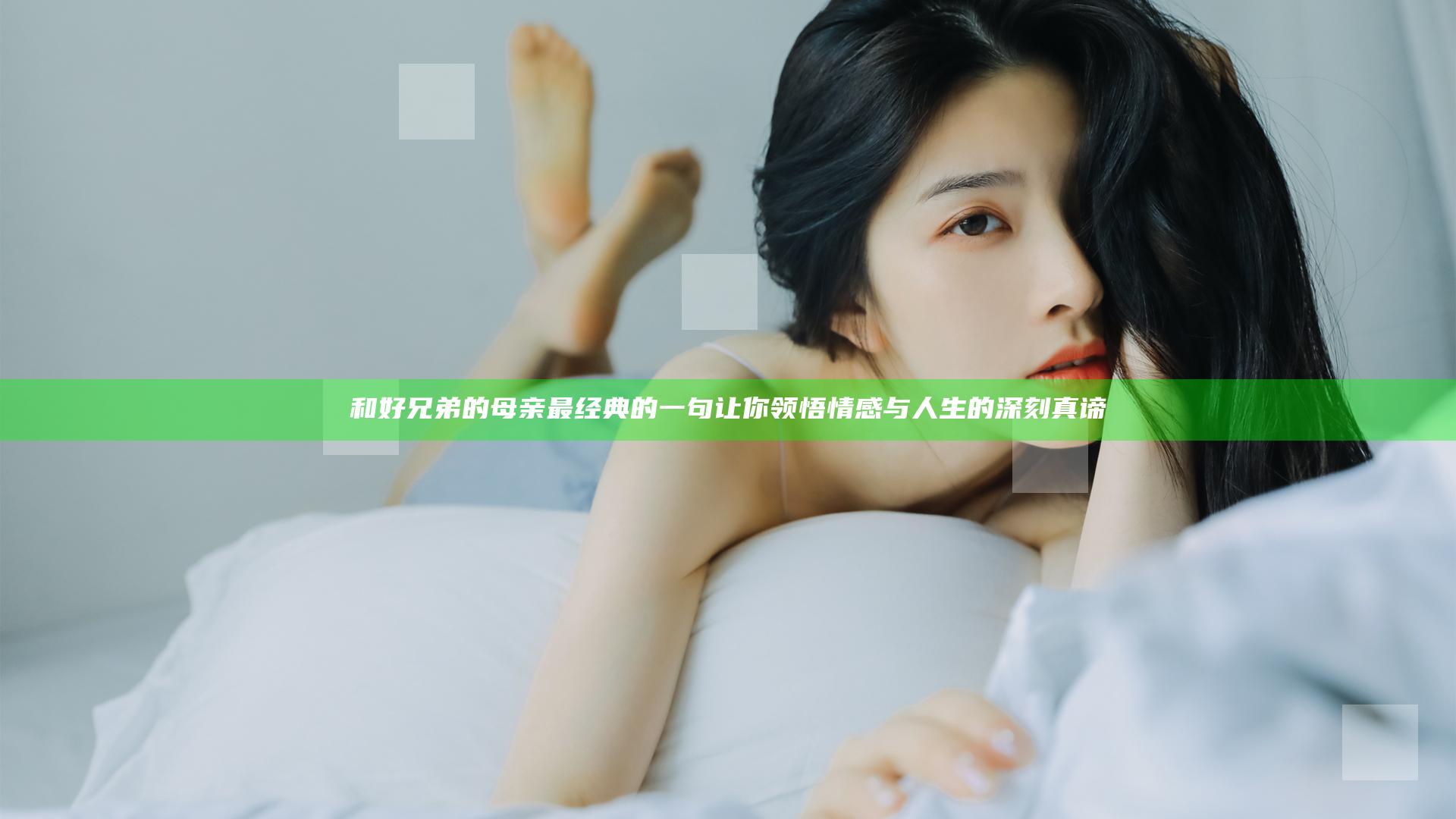 和好兄弟的母亲最经典的一句 让你领悟情感与人生的深刻真谛