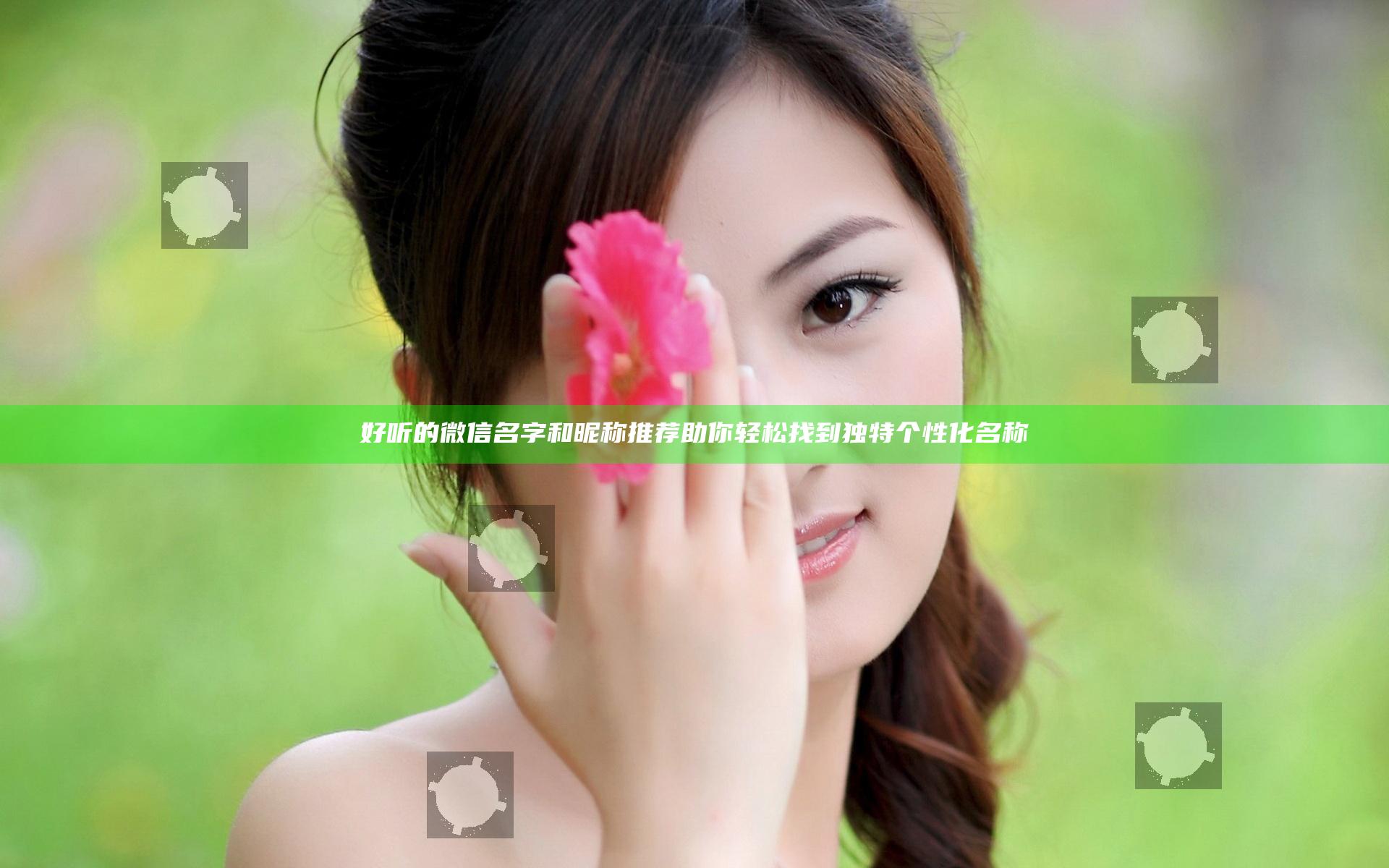 好听的微信名字和昵称推荐 助你轻松找到独特个性化名称