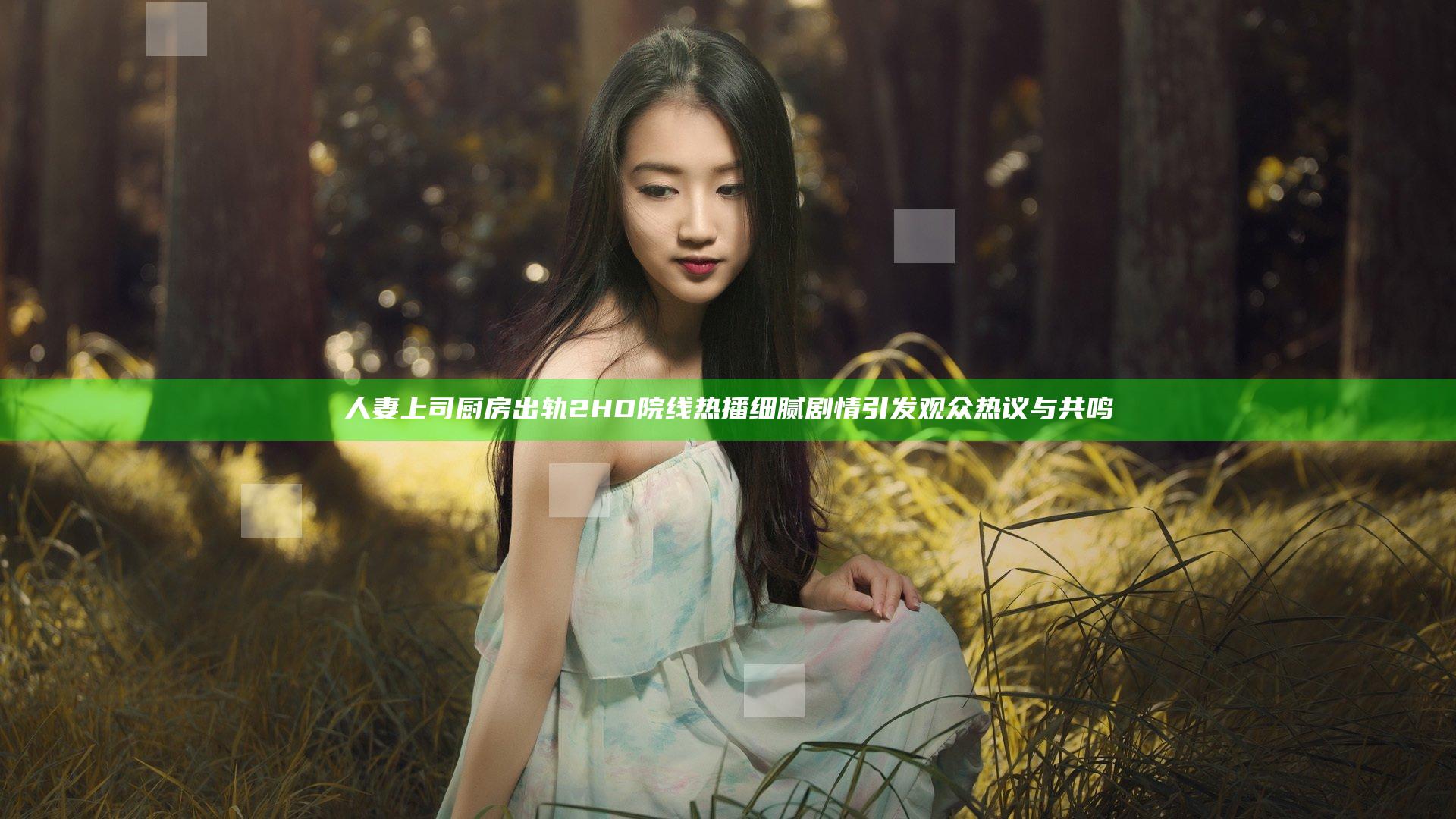 人妻上司厨房出轨2HD院线热播 细腻剧情引发观众热议与共鸣