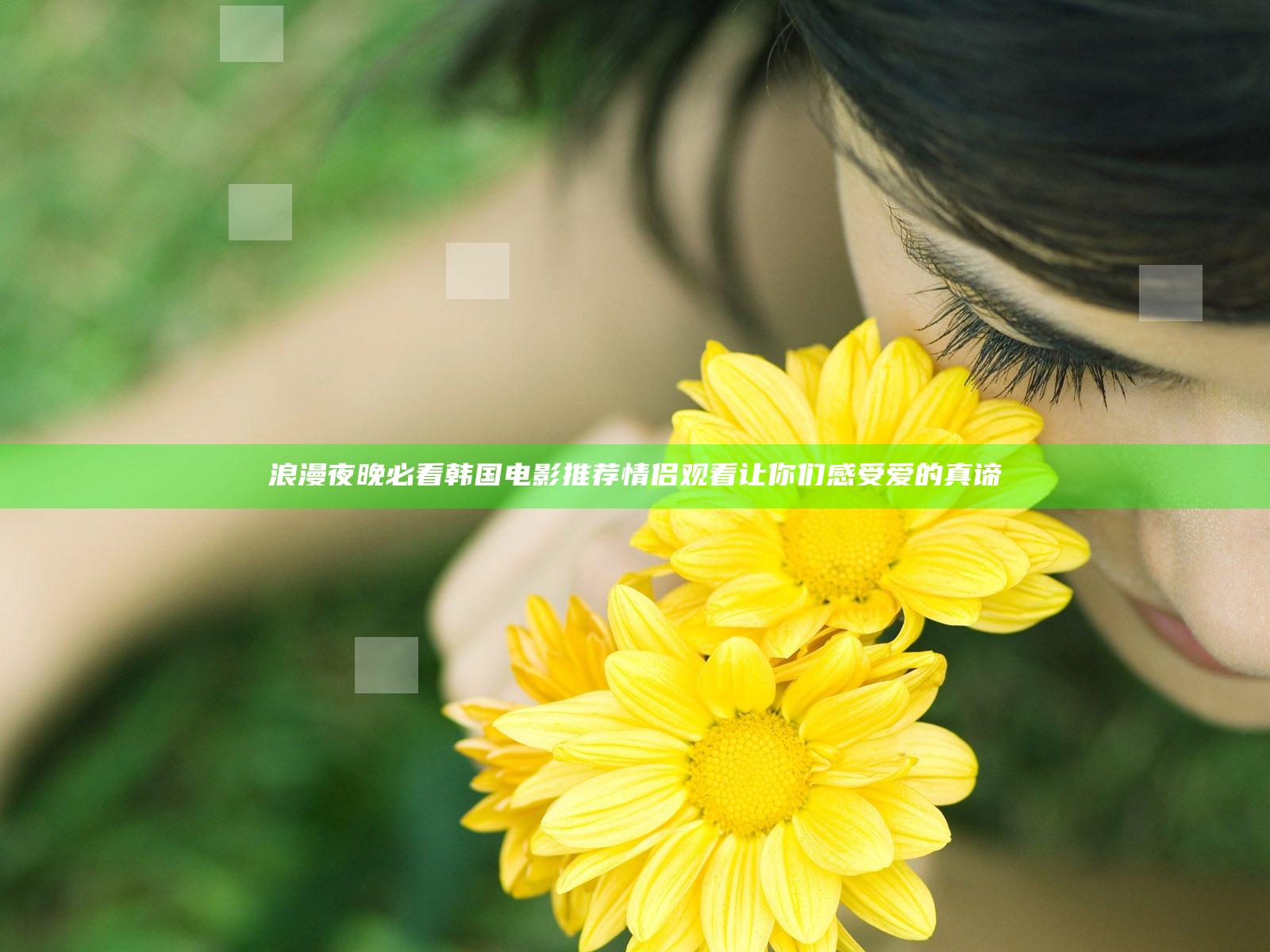 浪漫夜晚必看 韩国电影推荐情侣观看 让你们感受爱的真谛