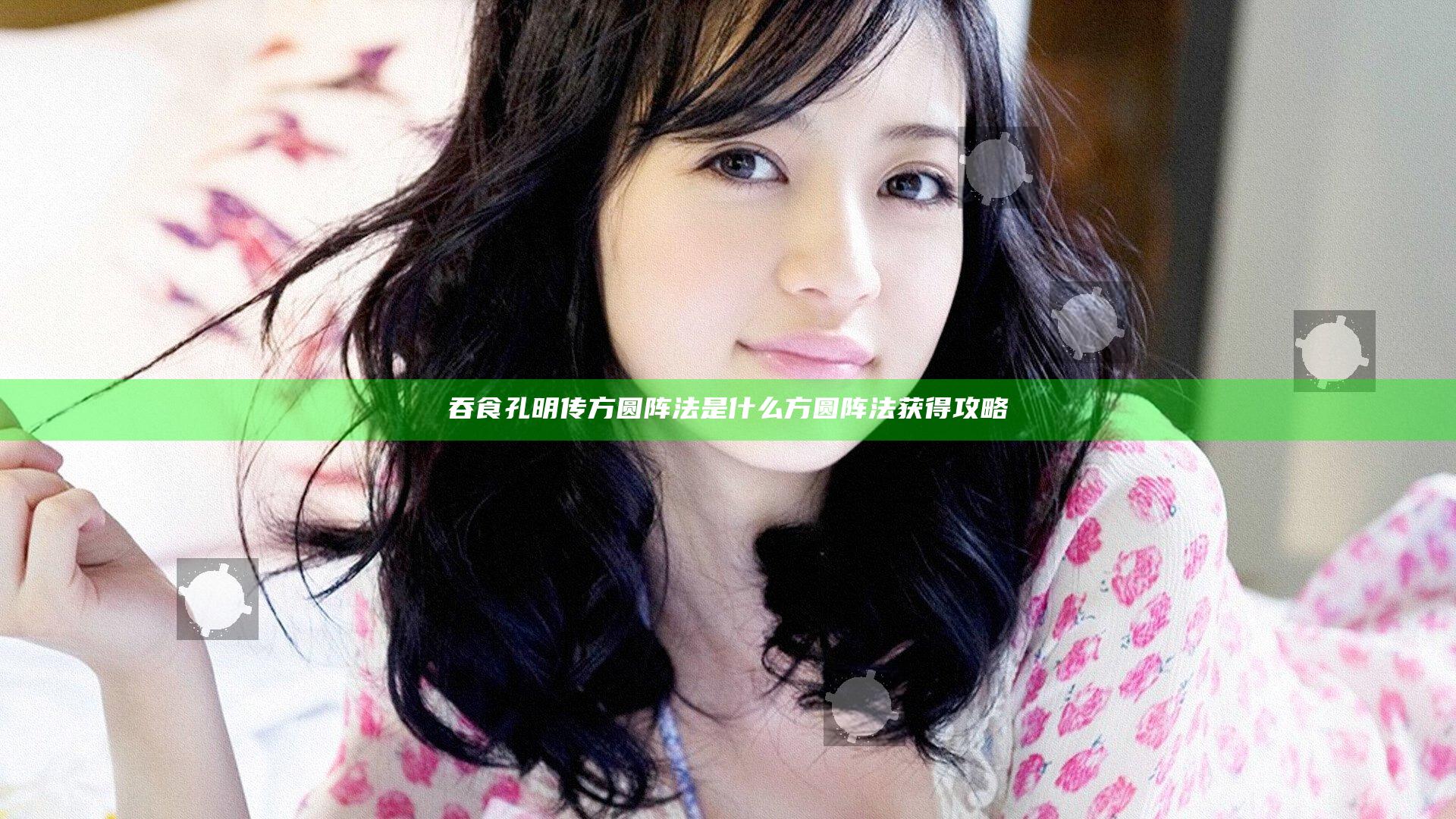 吞食孔明传方圆阵法是什么 方圆阵法获得攻略
