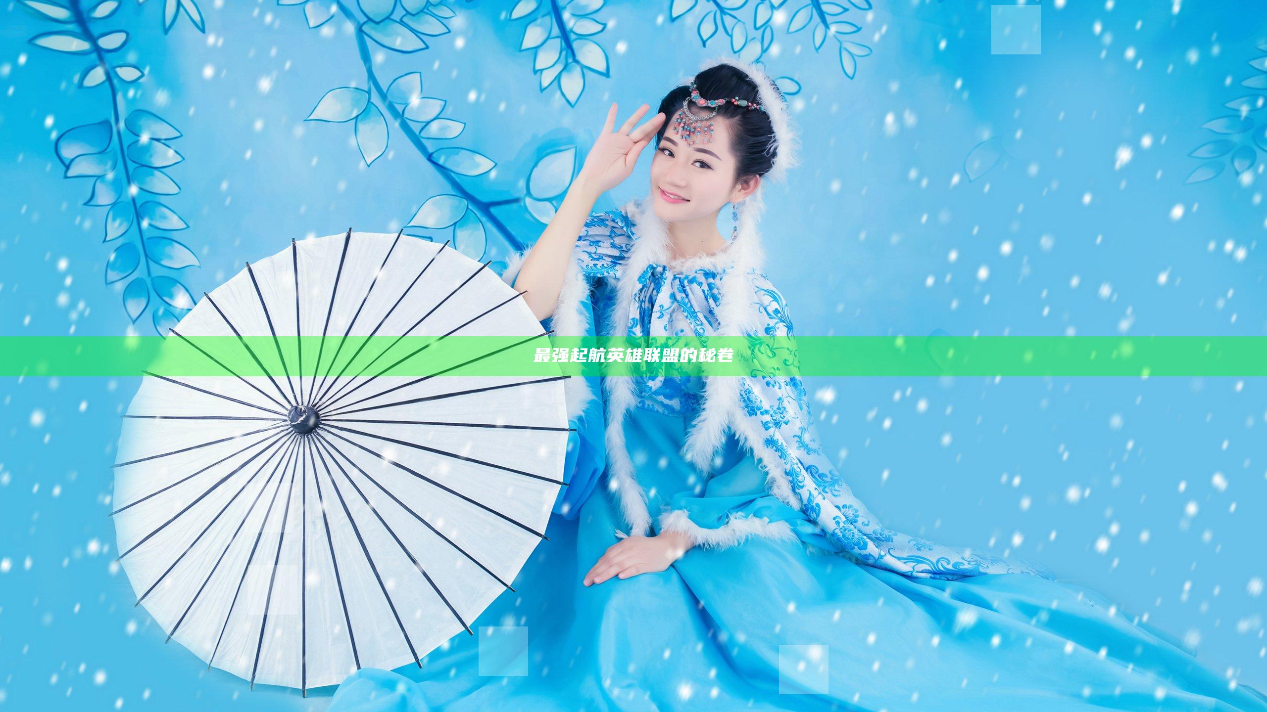 最强起航 英雄联盟的秘卷
