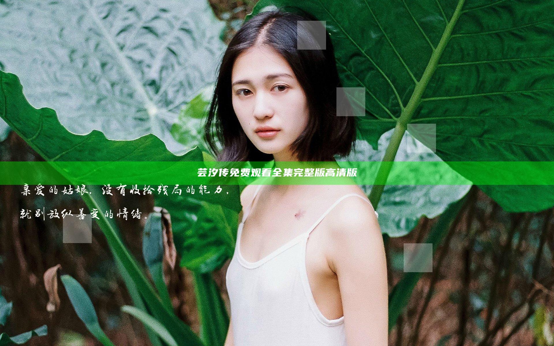 芸汐传免费观看全集完整版高清版