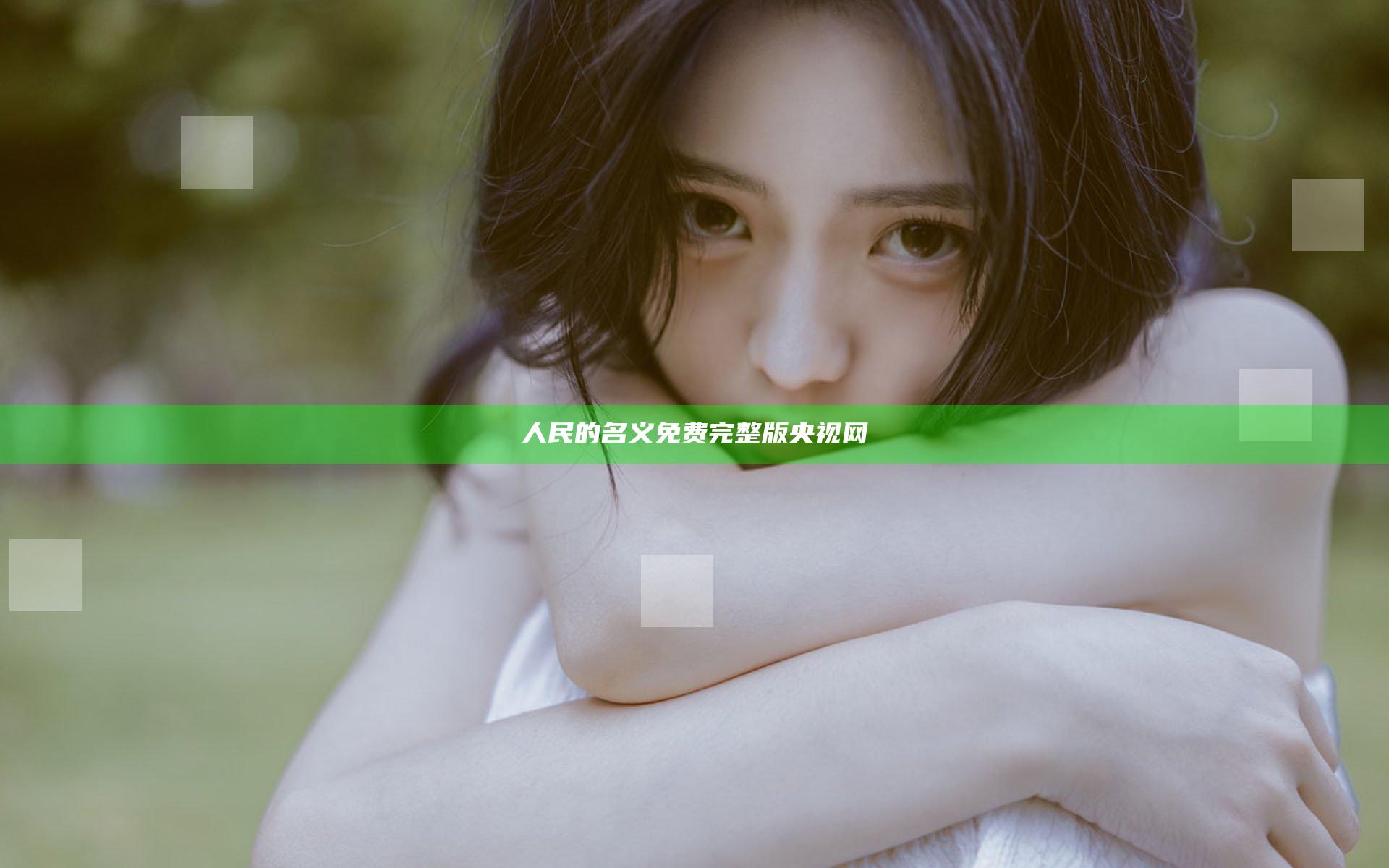 人民的名义免费完整版央视网