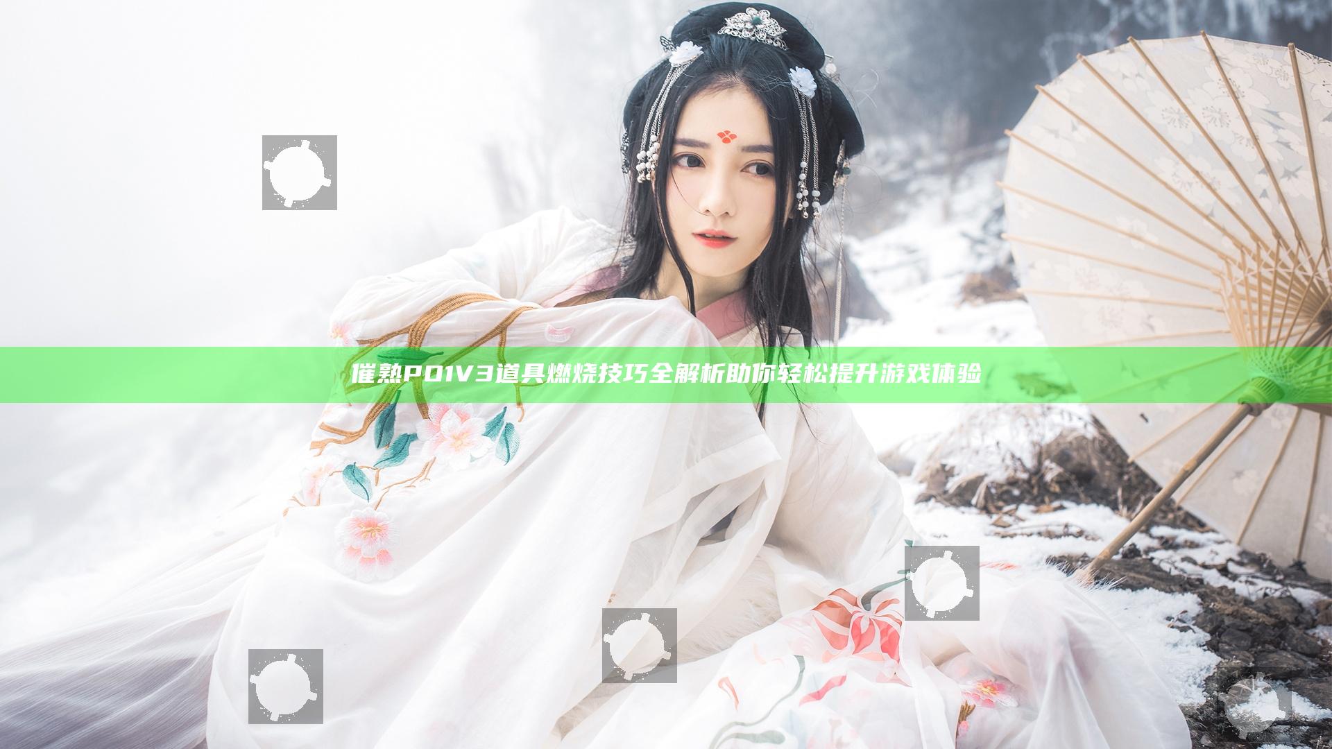 催熟PO1V3道具燃烧技巧全解析 助你轻松提升游戏体验